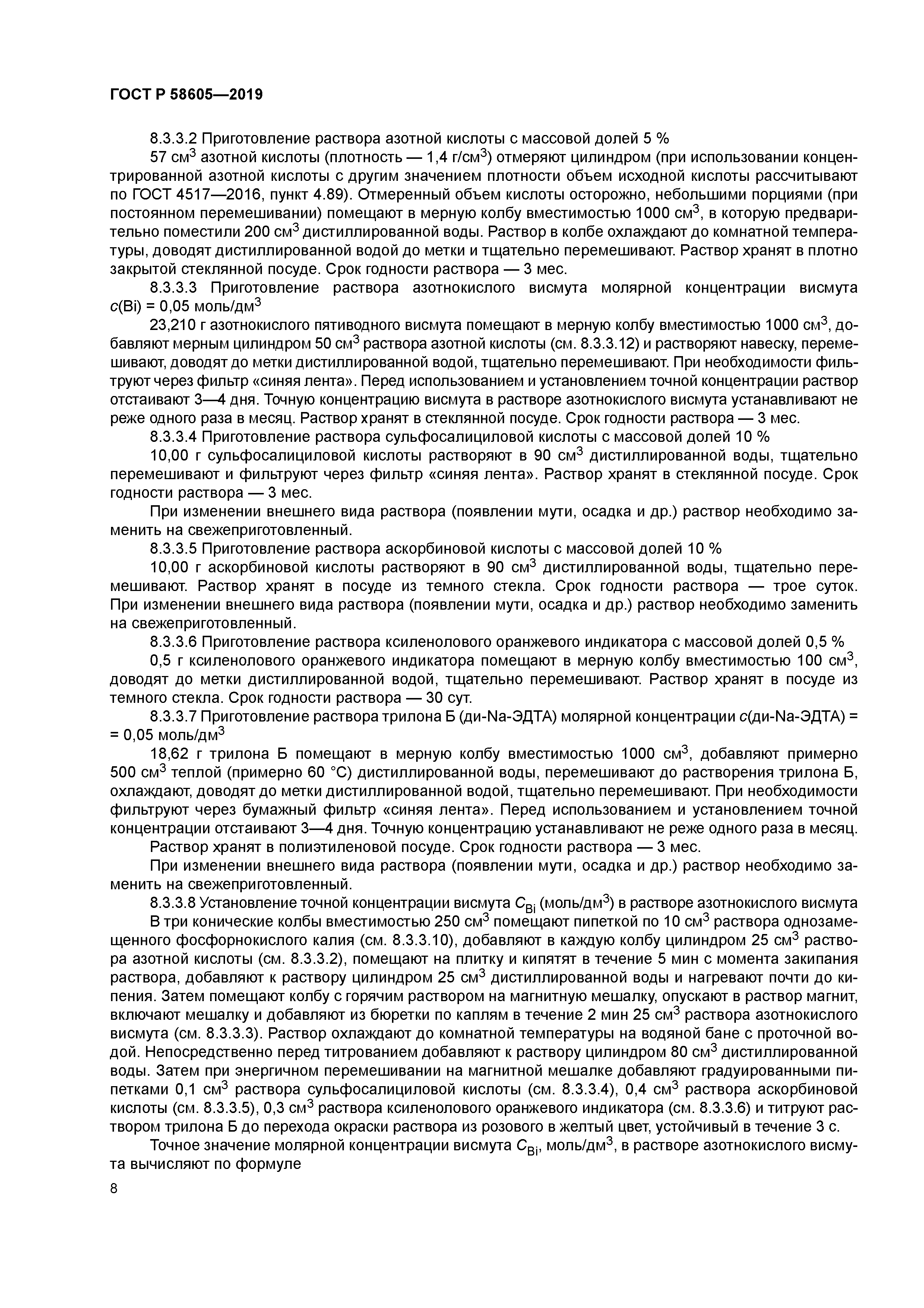 ГОСТ Р 58605-2019