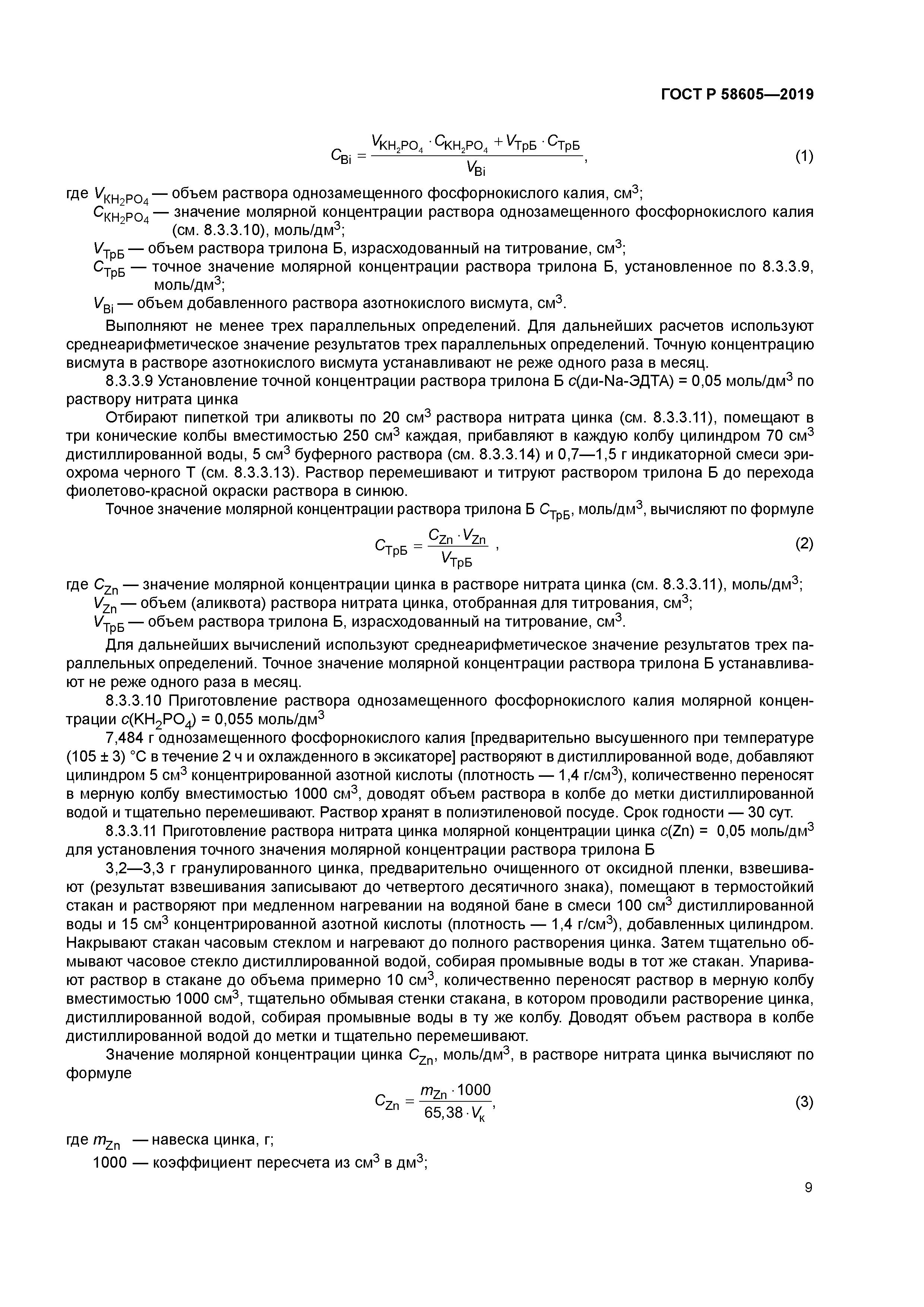 ГОСТ Р 58605-2019