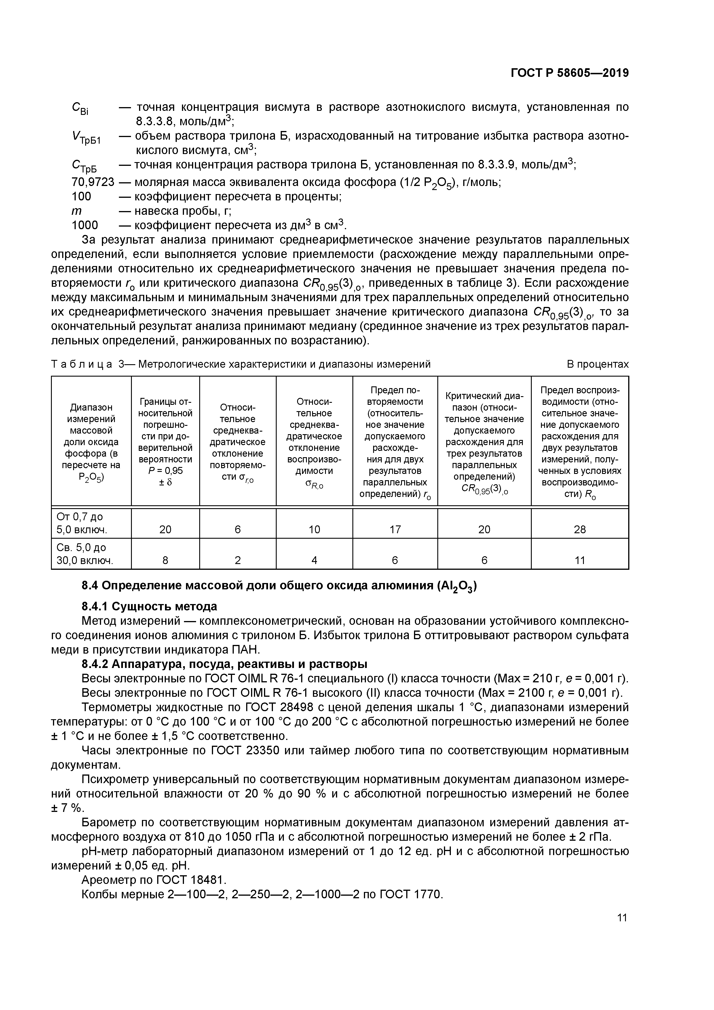 ГОСТ Р 58605-2019