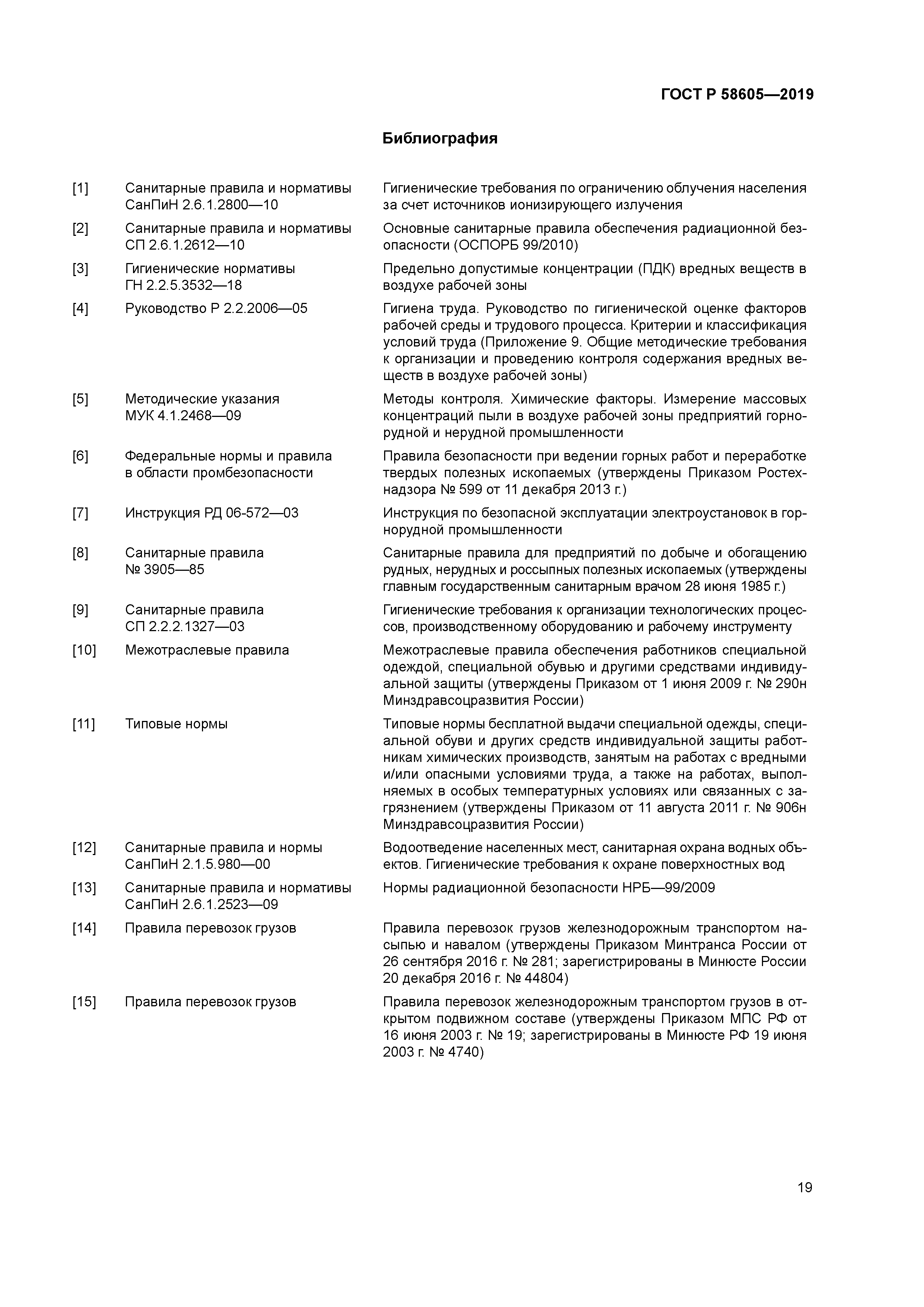 ГОСТ Р 58605-2019