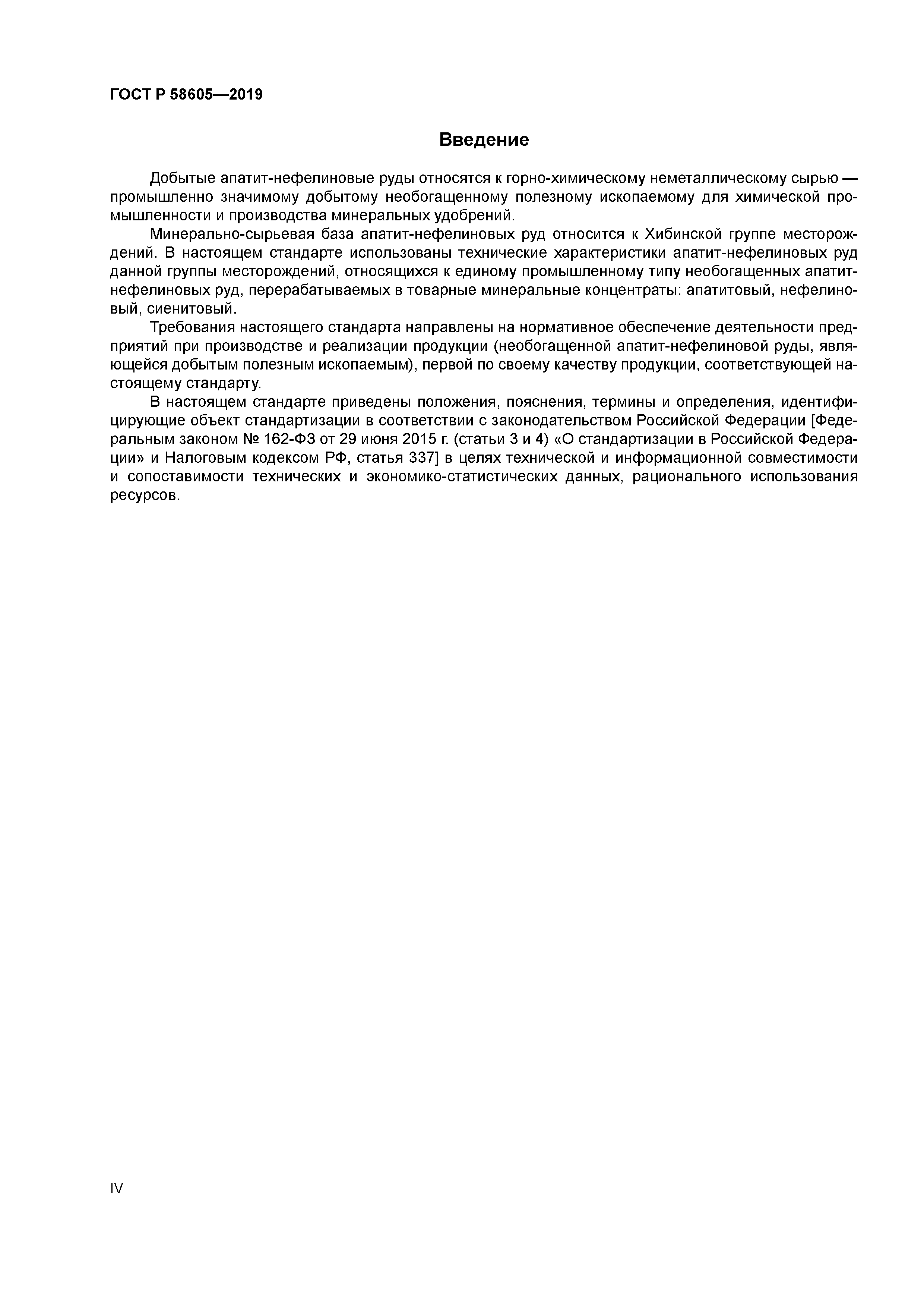 ГОСТ Р 58605-2019