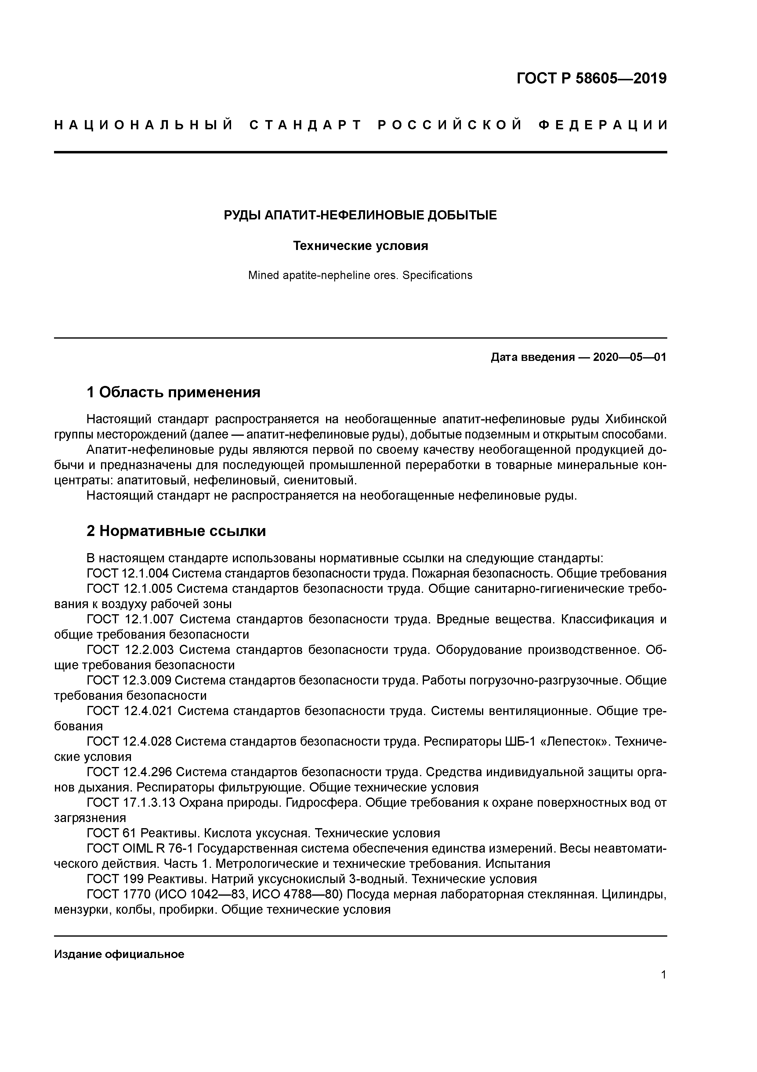 ГОСТ Р 58605-2019