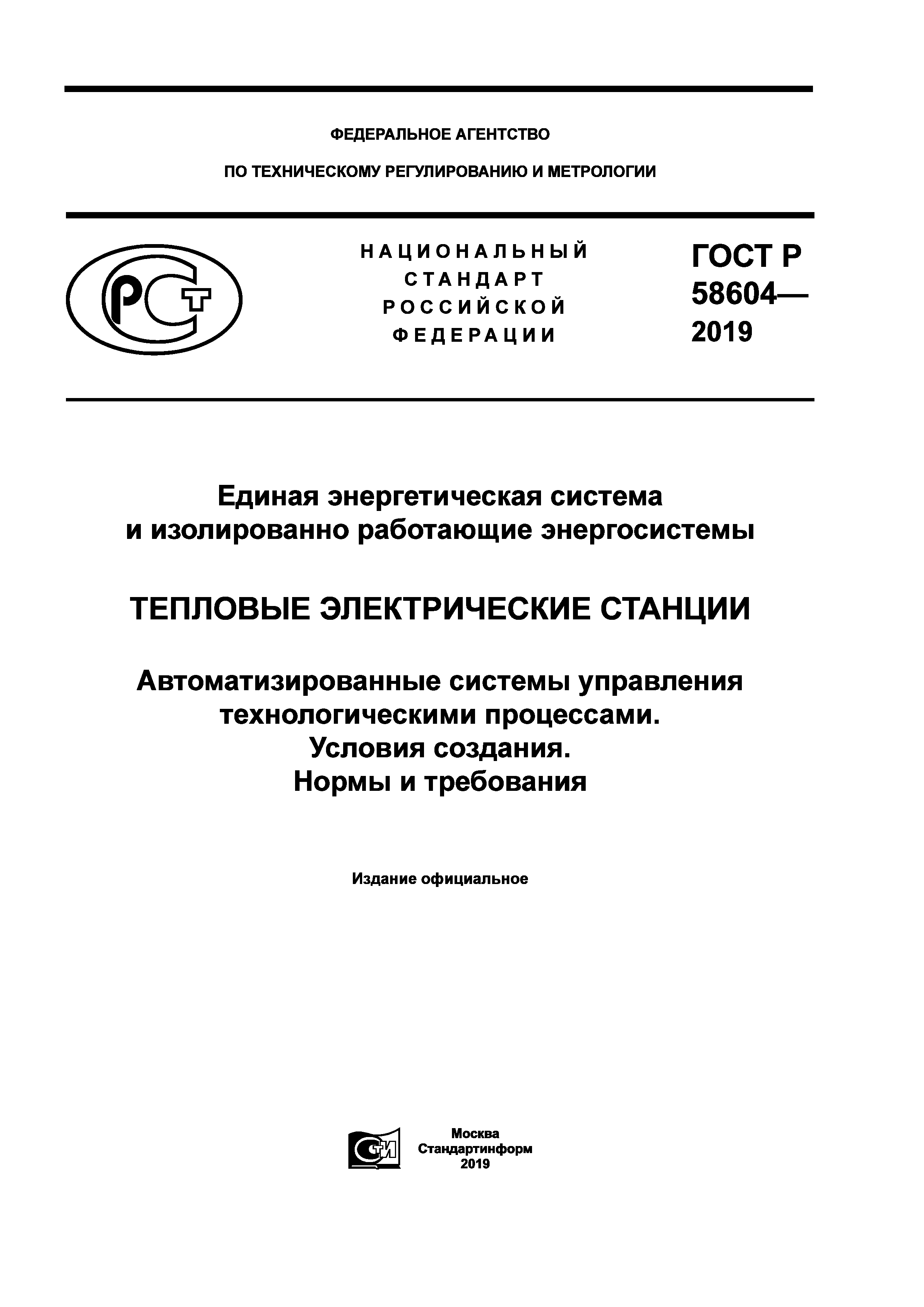 ГОСТ Р 58604-2019