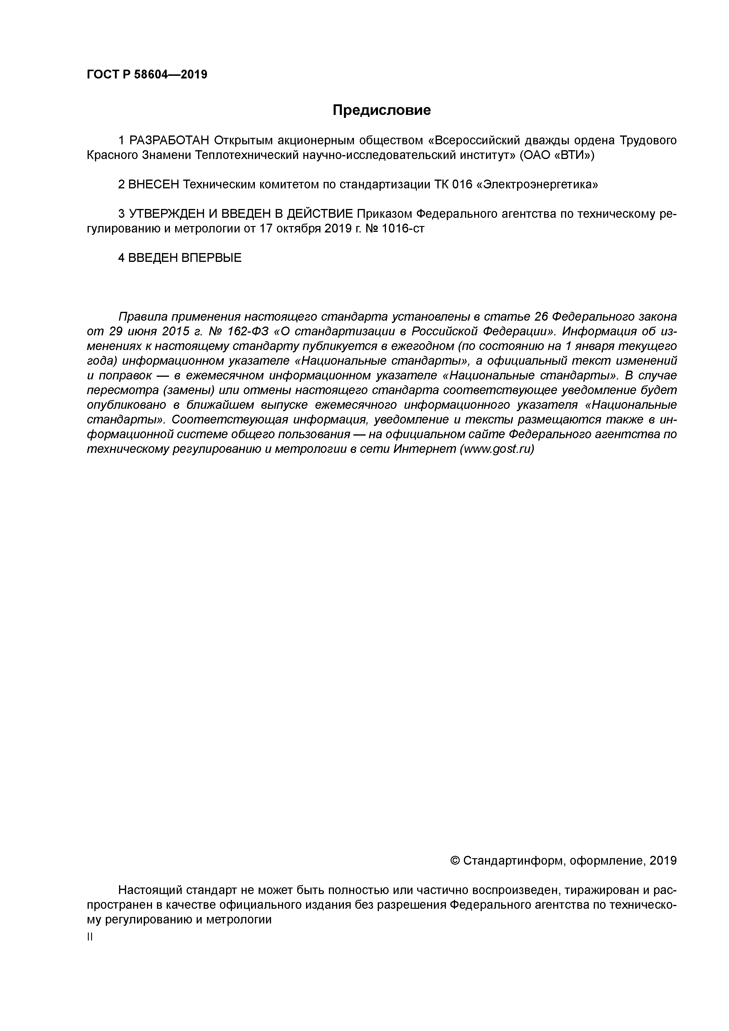 ГОСТ Р 58604-2019