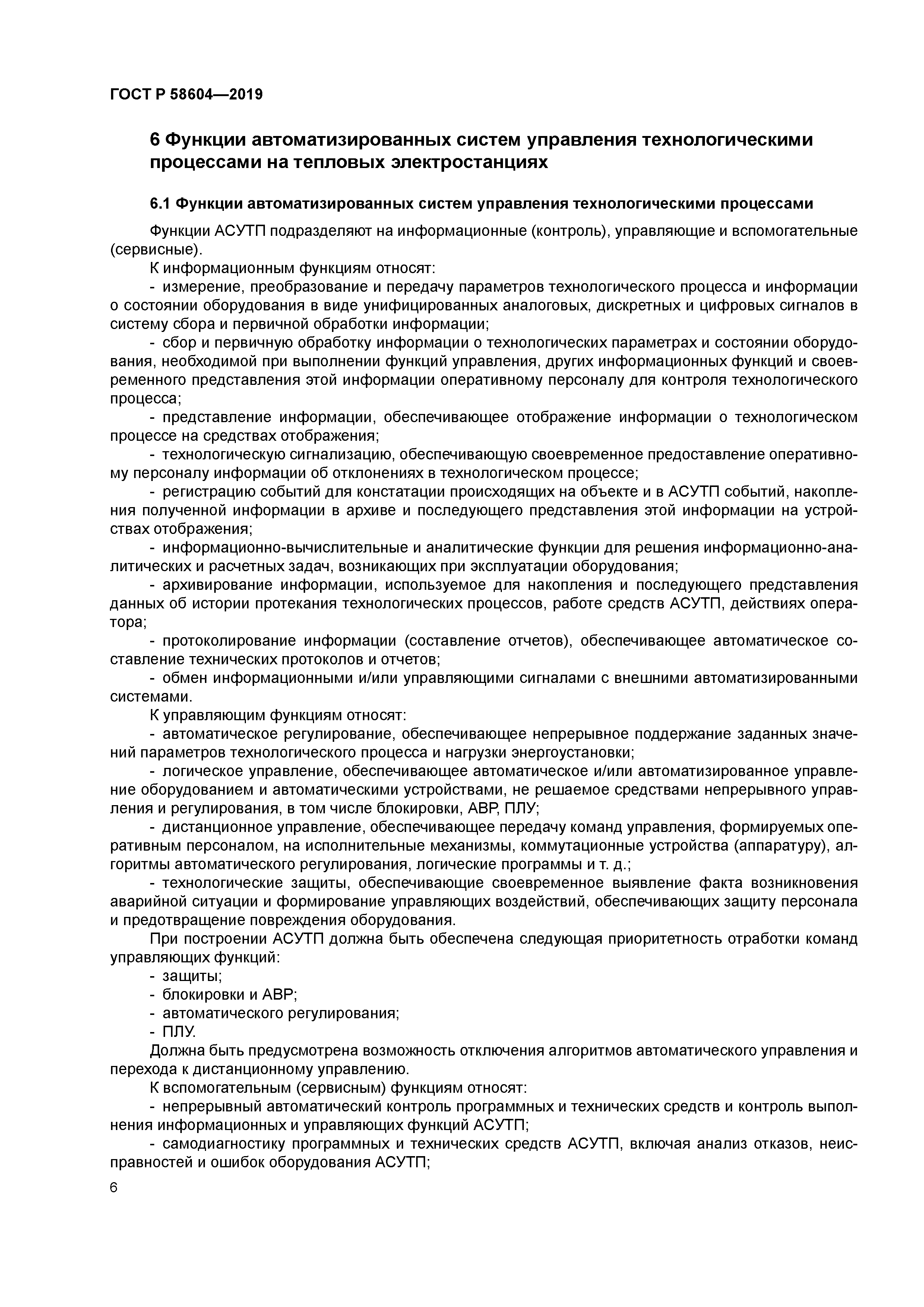 ГОСТ Р 58604-2019