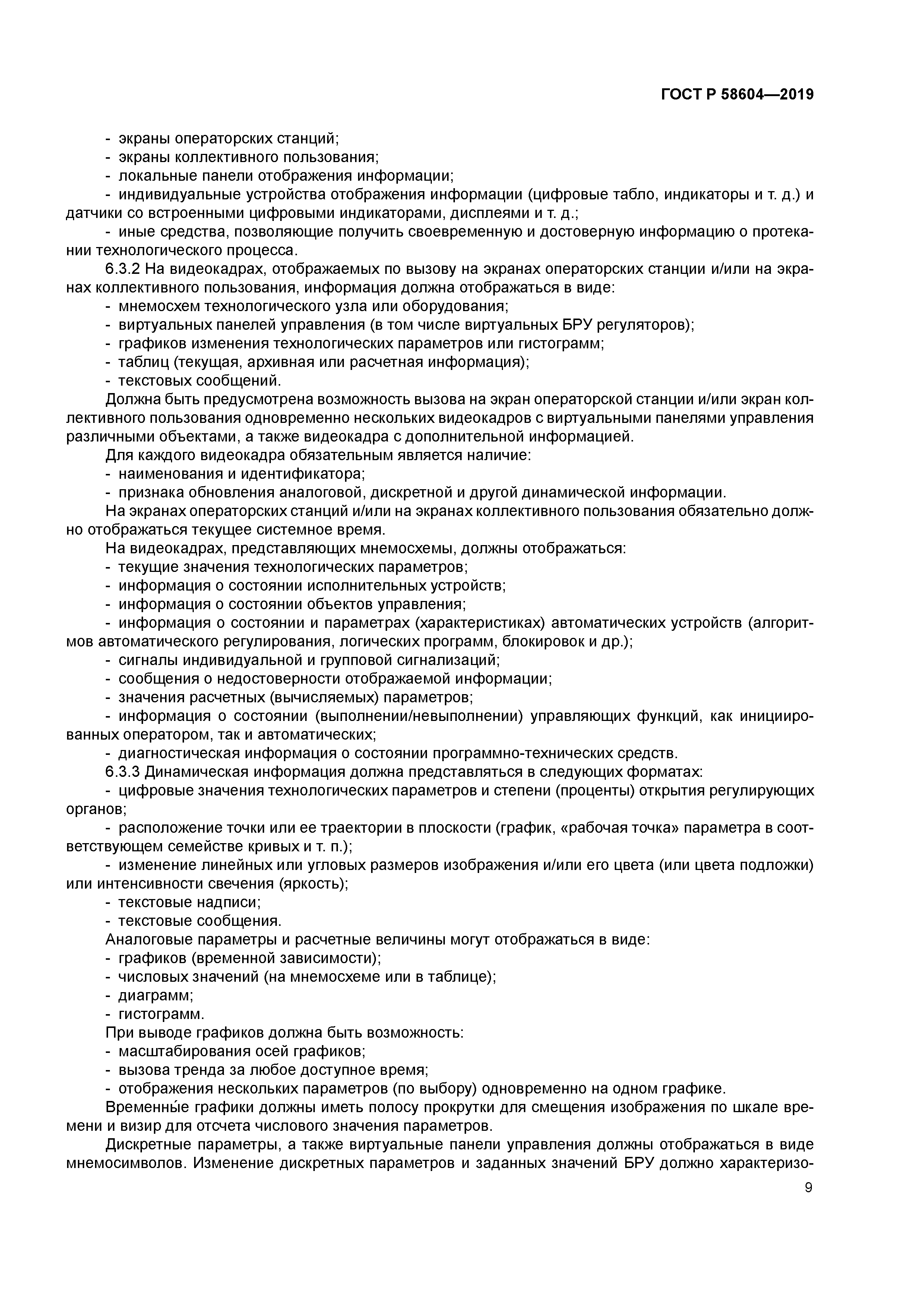 ГОСТ Р 58604-2019