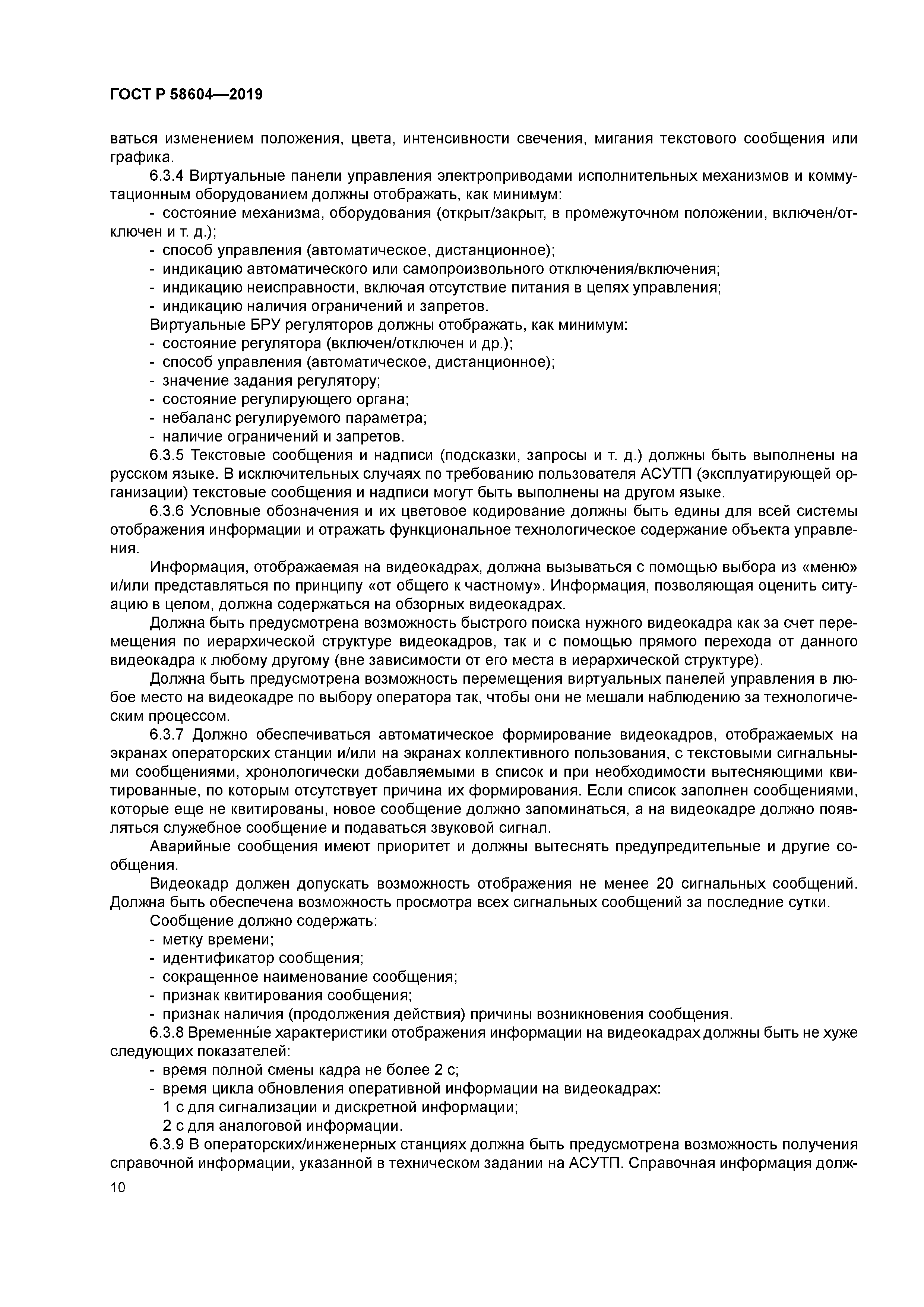 ГОСТ Р 58604-2019