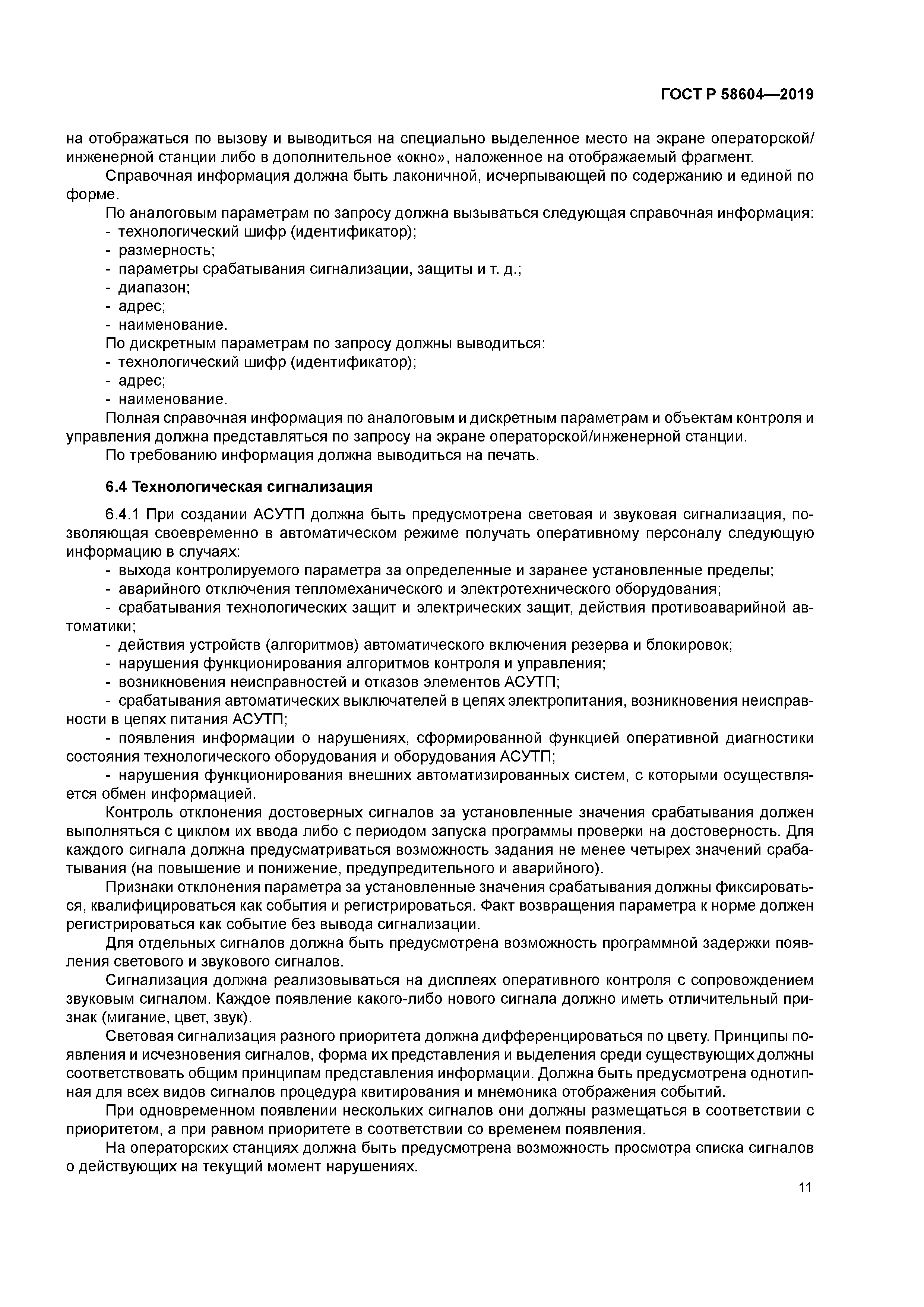 ГОСТ Р 58604-2019