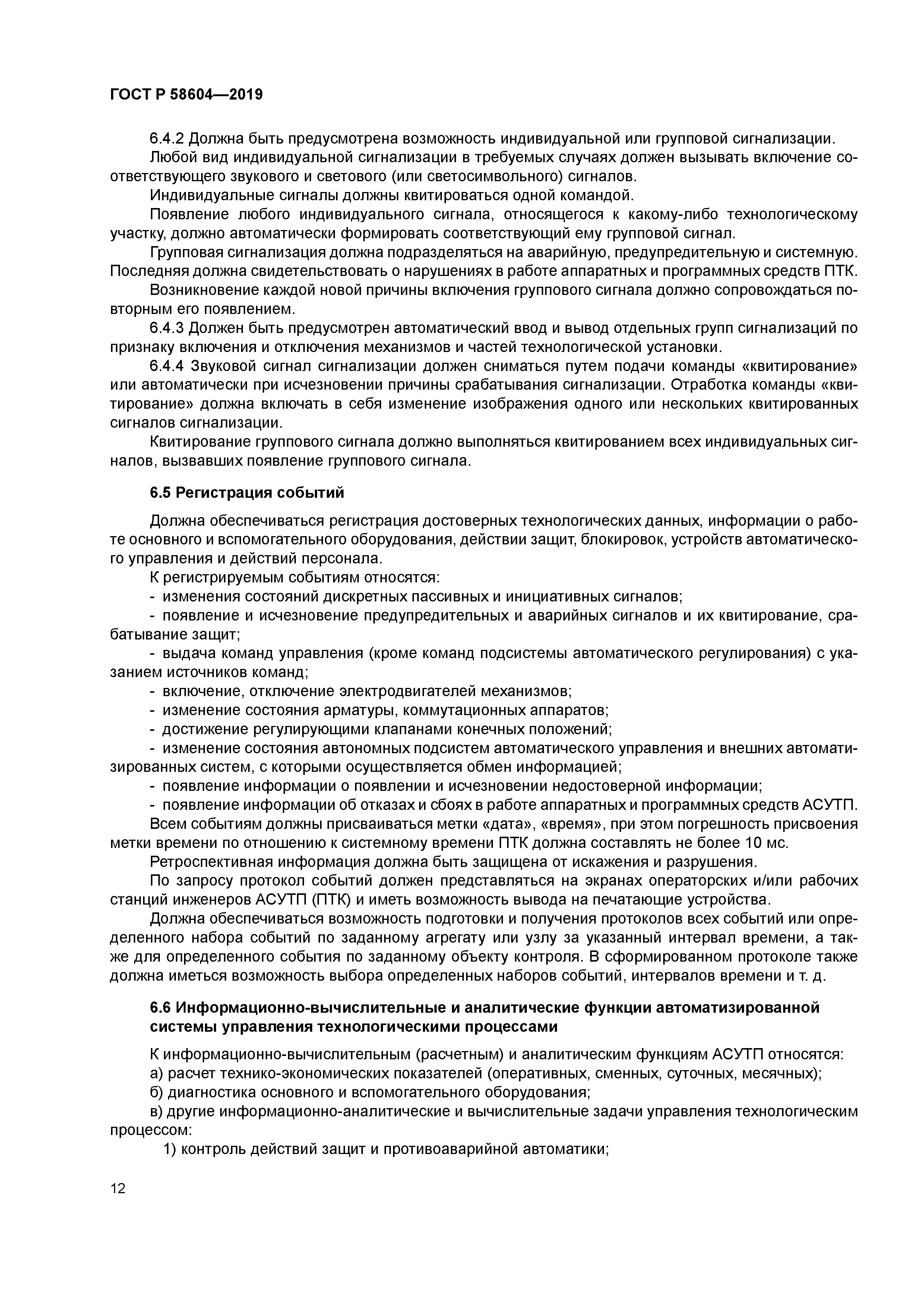 ГОСТ Р 58604-2019