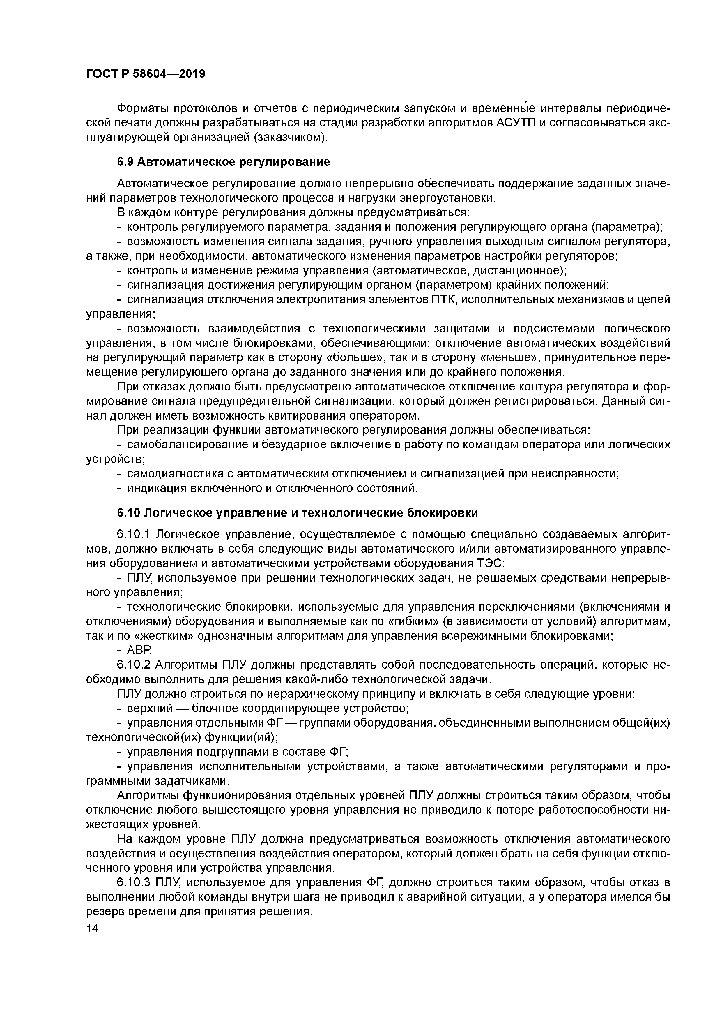 ГОСТ Р 58604-2019