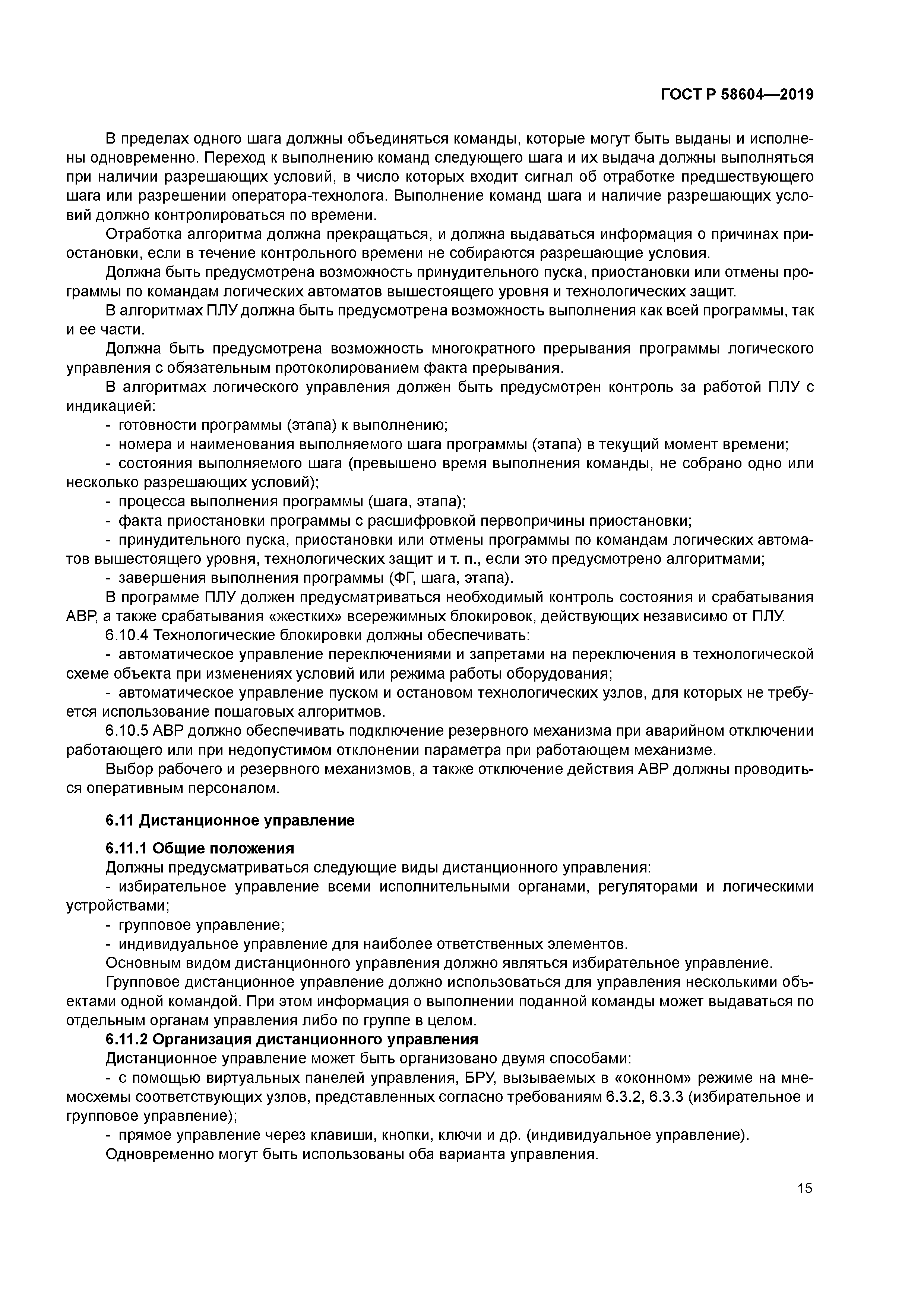 ГОСТ Р 58604-2019