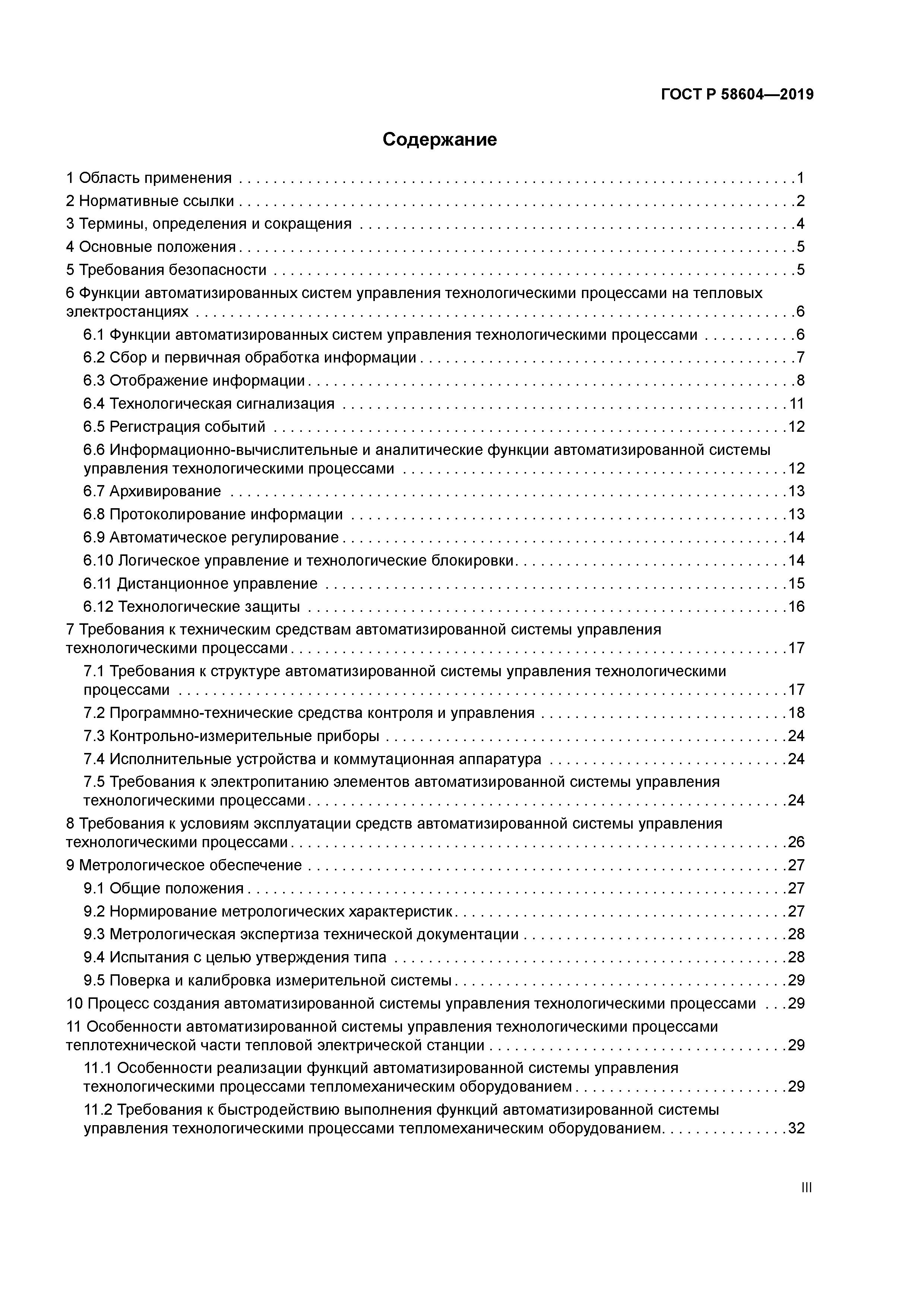 ГОСТ Р 58604-2019