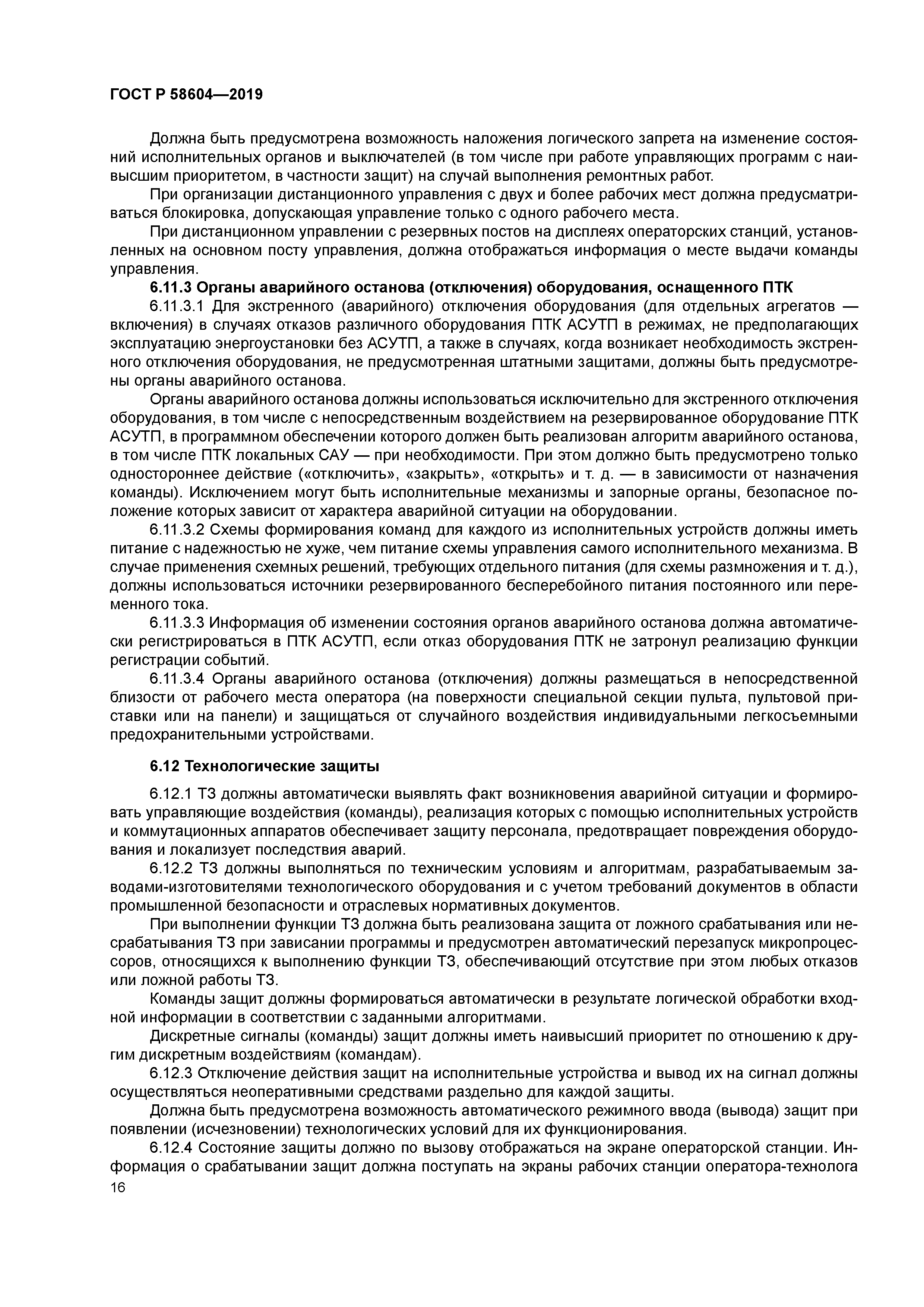 ГОСТ Р 58604-2019