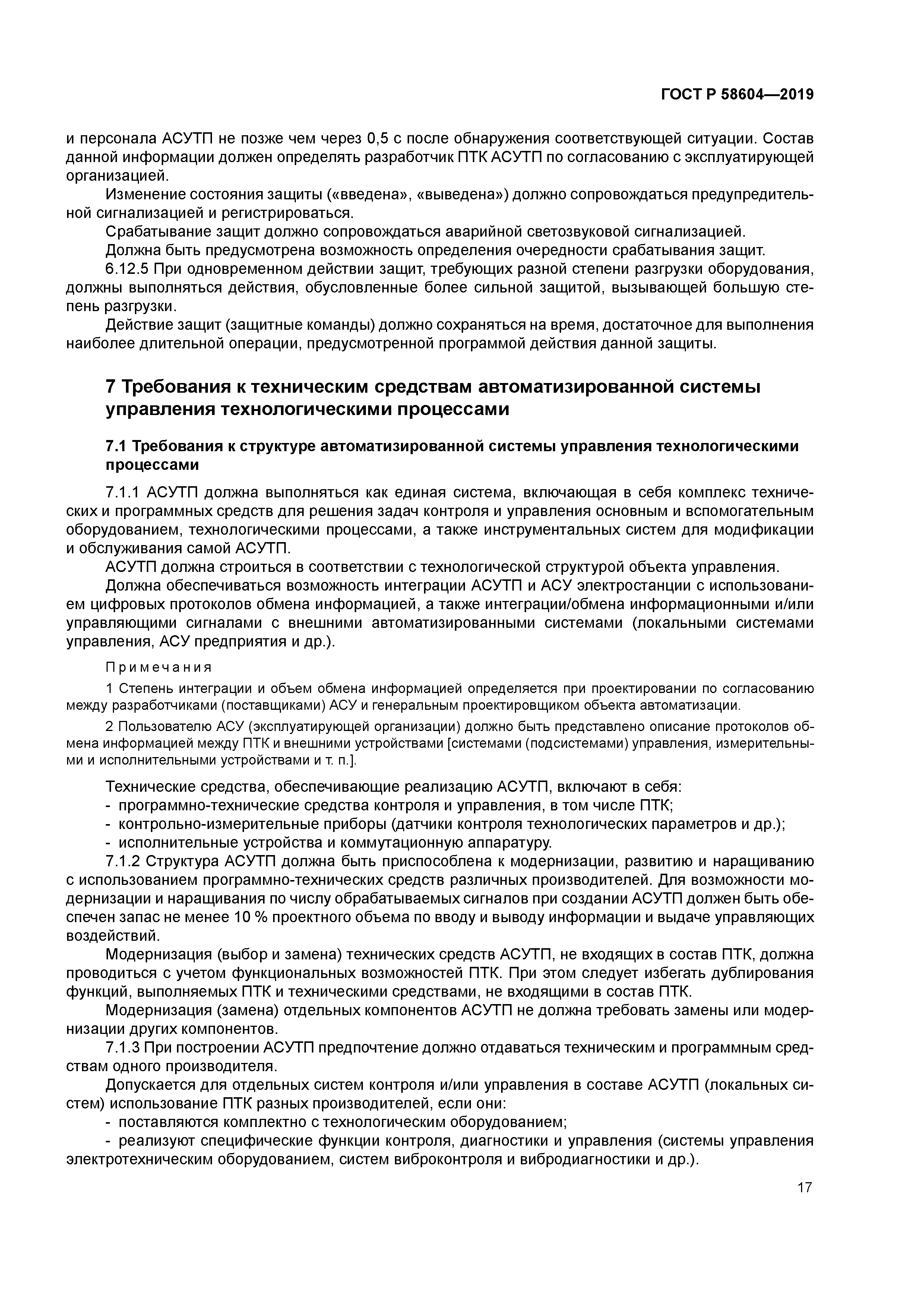 ГОСТ Р 58604-2019