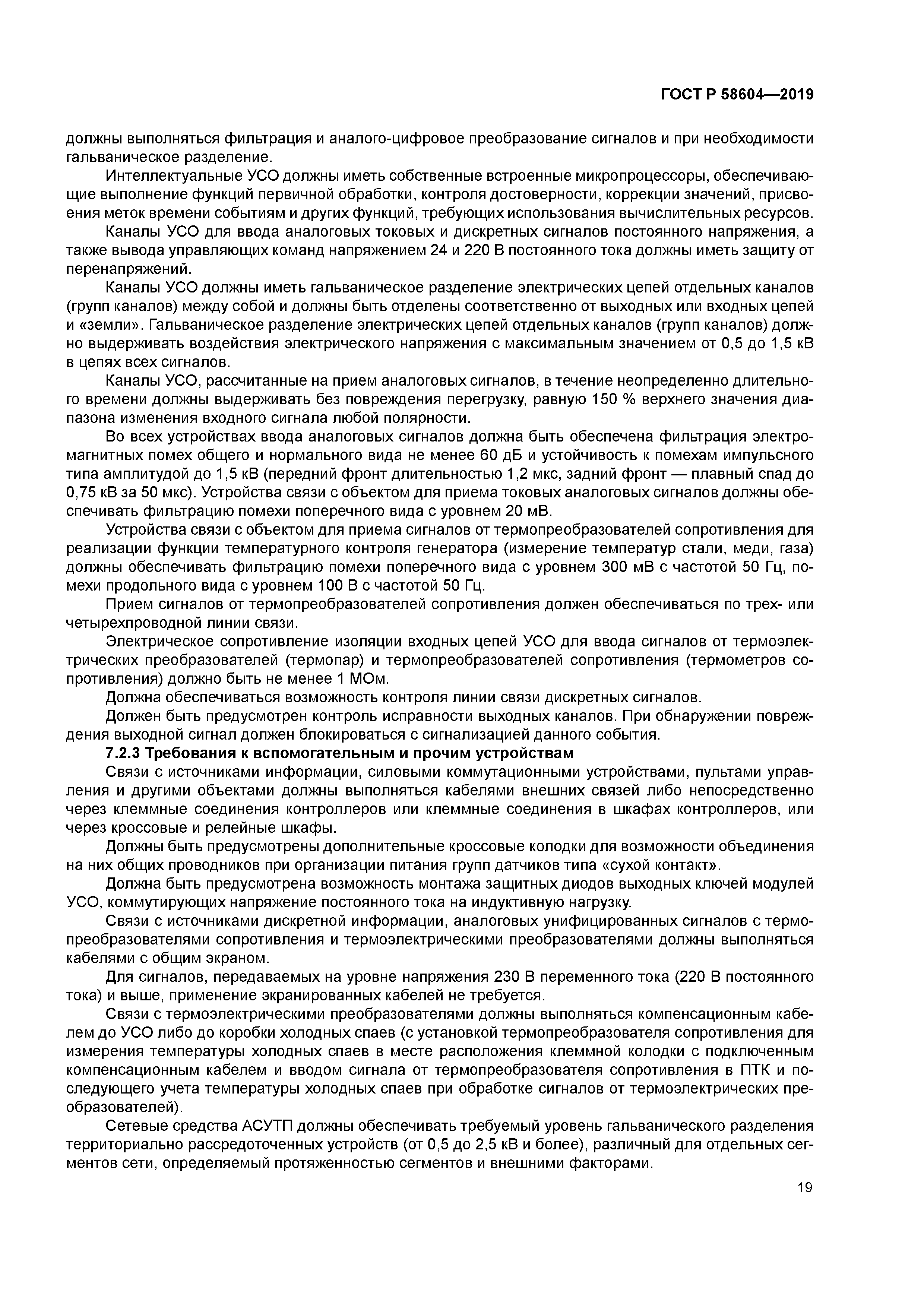 ГОСТ Р 58604-2019