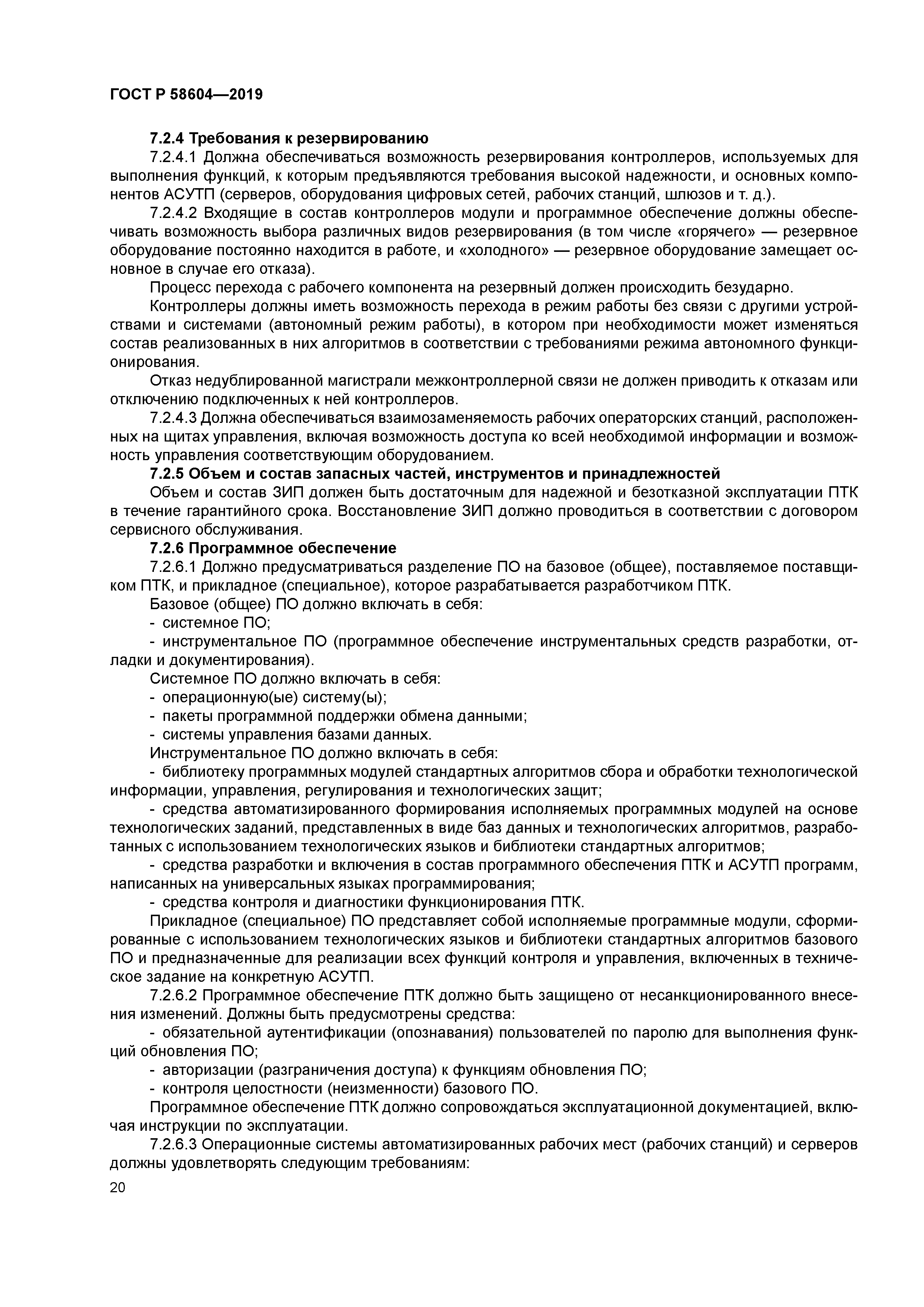 ГОСТ Р 58604-2019