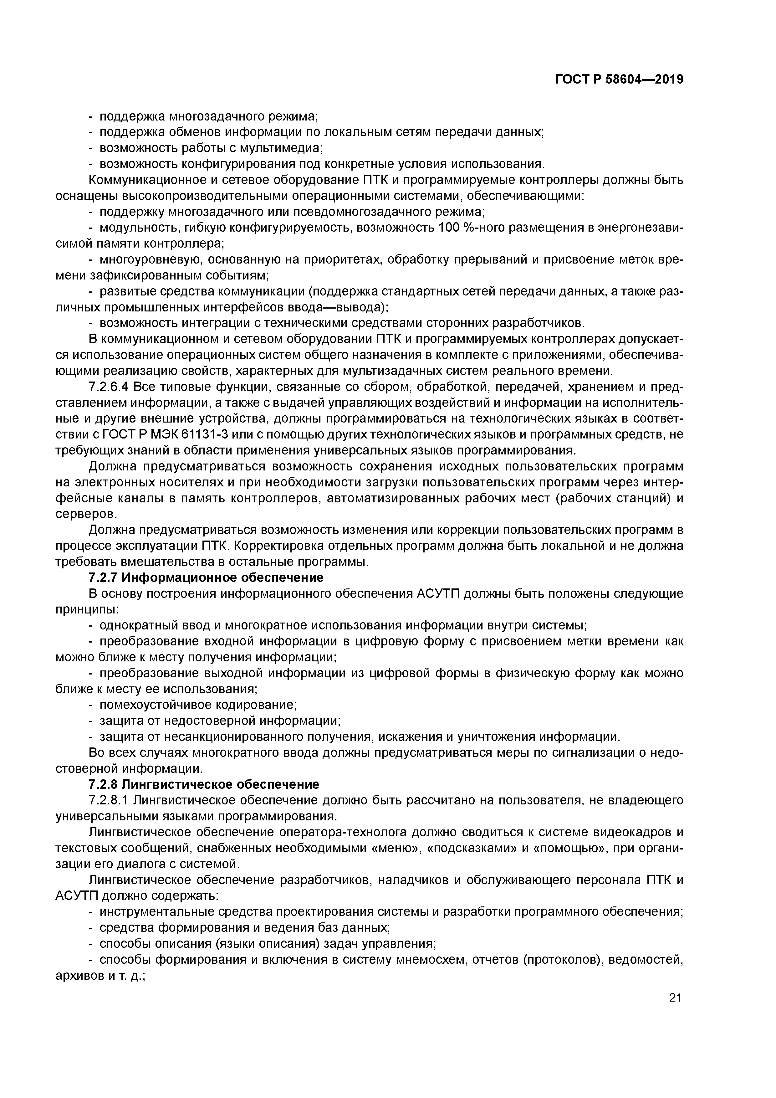 ГОСТ Р 58604-2019