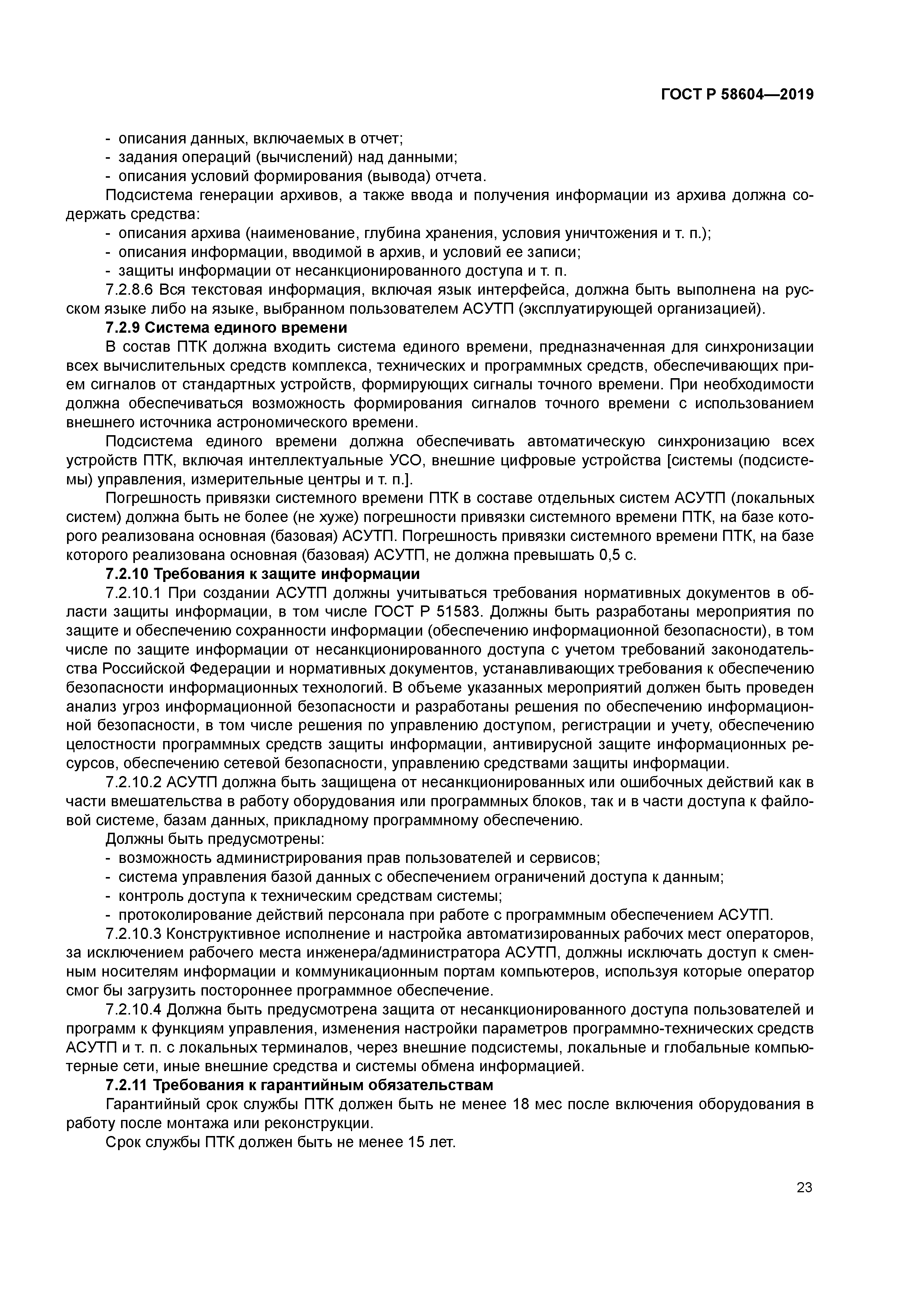 ГОСТ Р 58604-2019