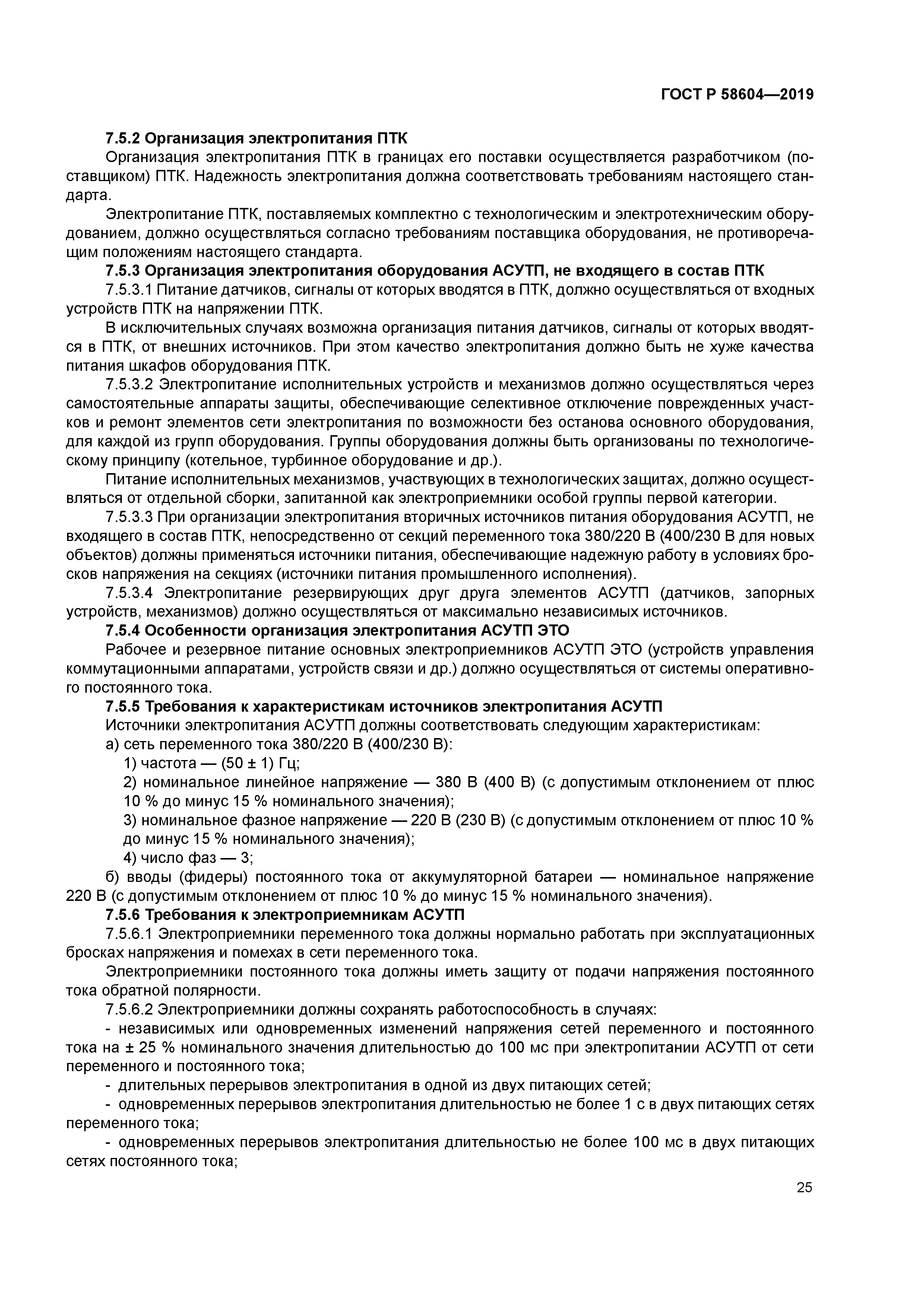 ГОСТ Р 58604-2019