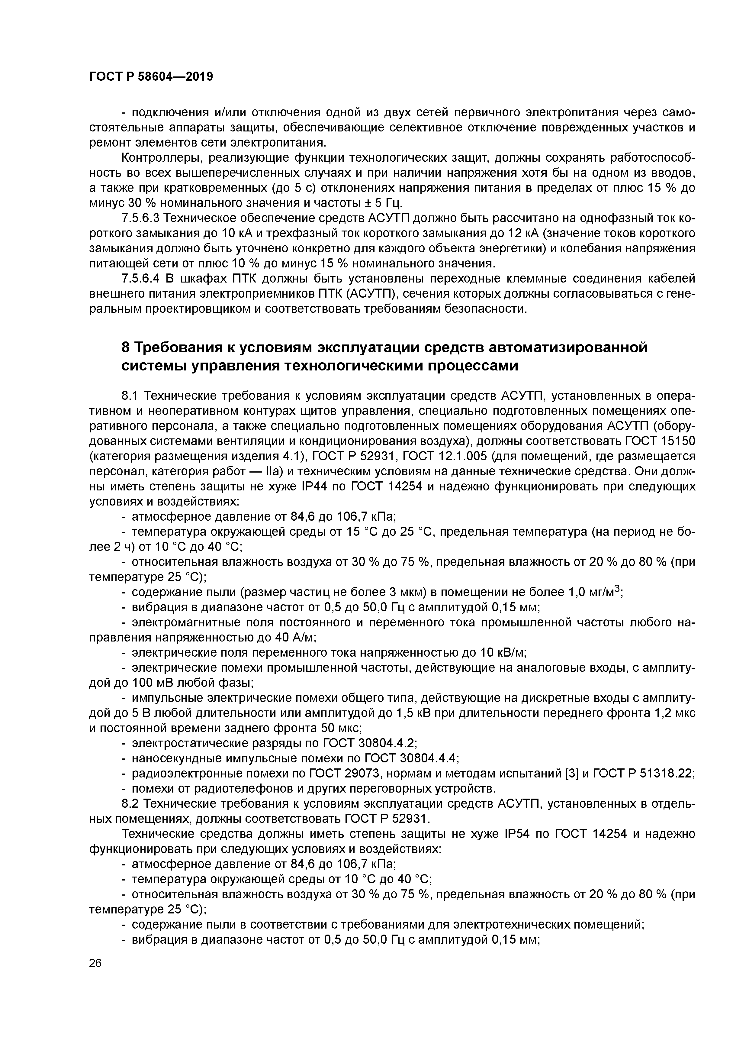 ГОСТ Р 58604-2019