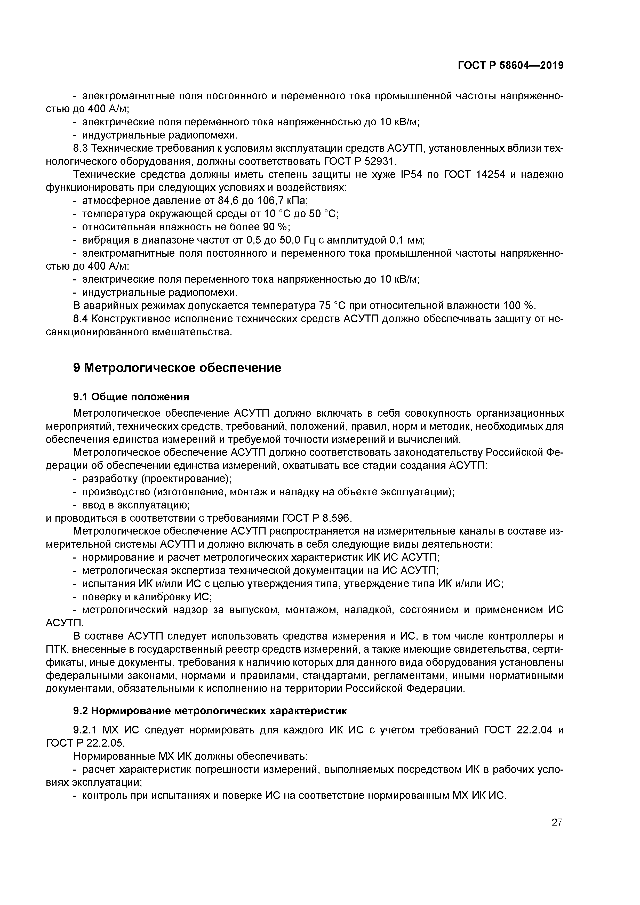 ГОСТ Р 58604-2019