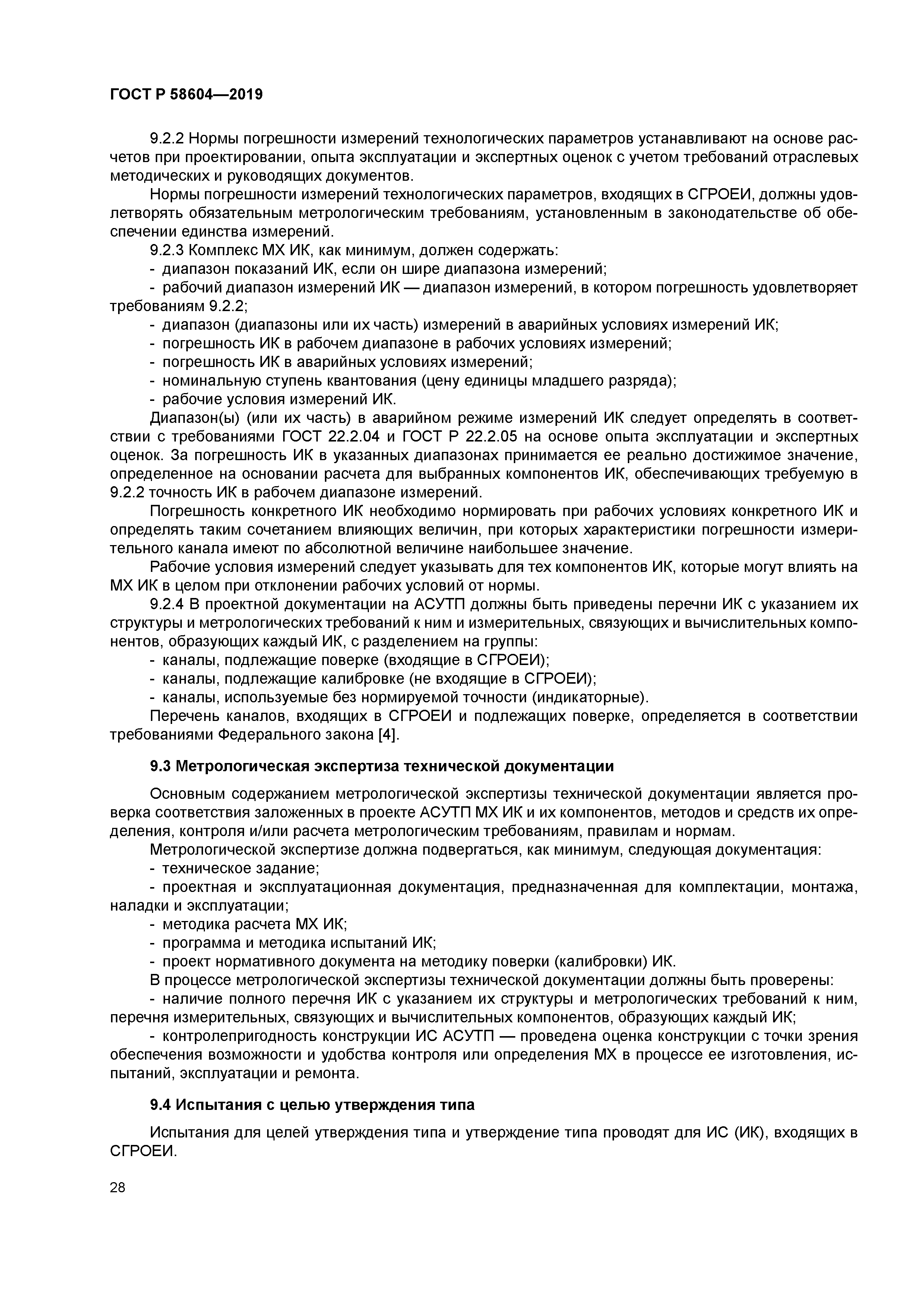 ГОСТ Р 58604-2019