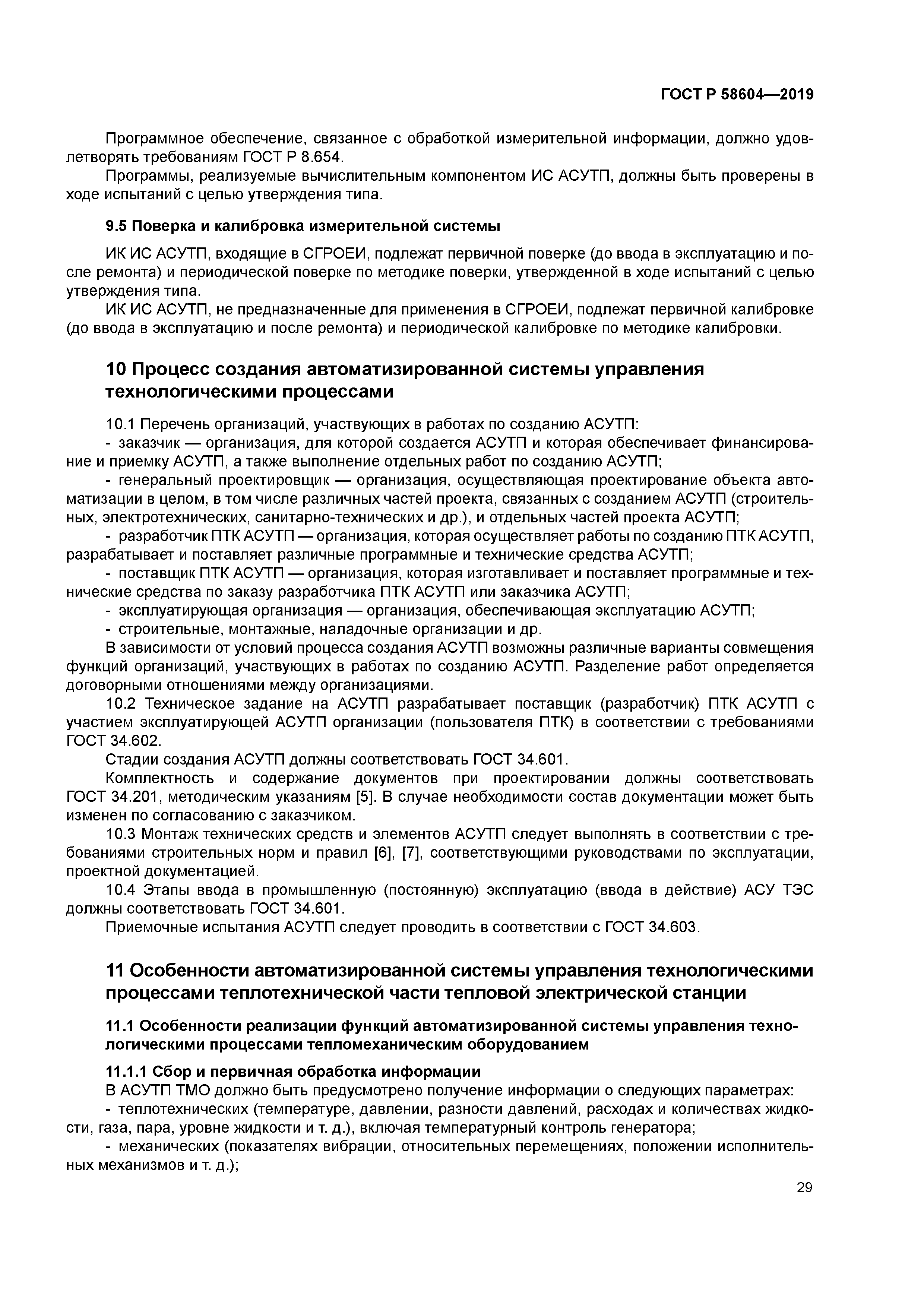 ГОСТ Р 58604-2019