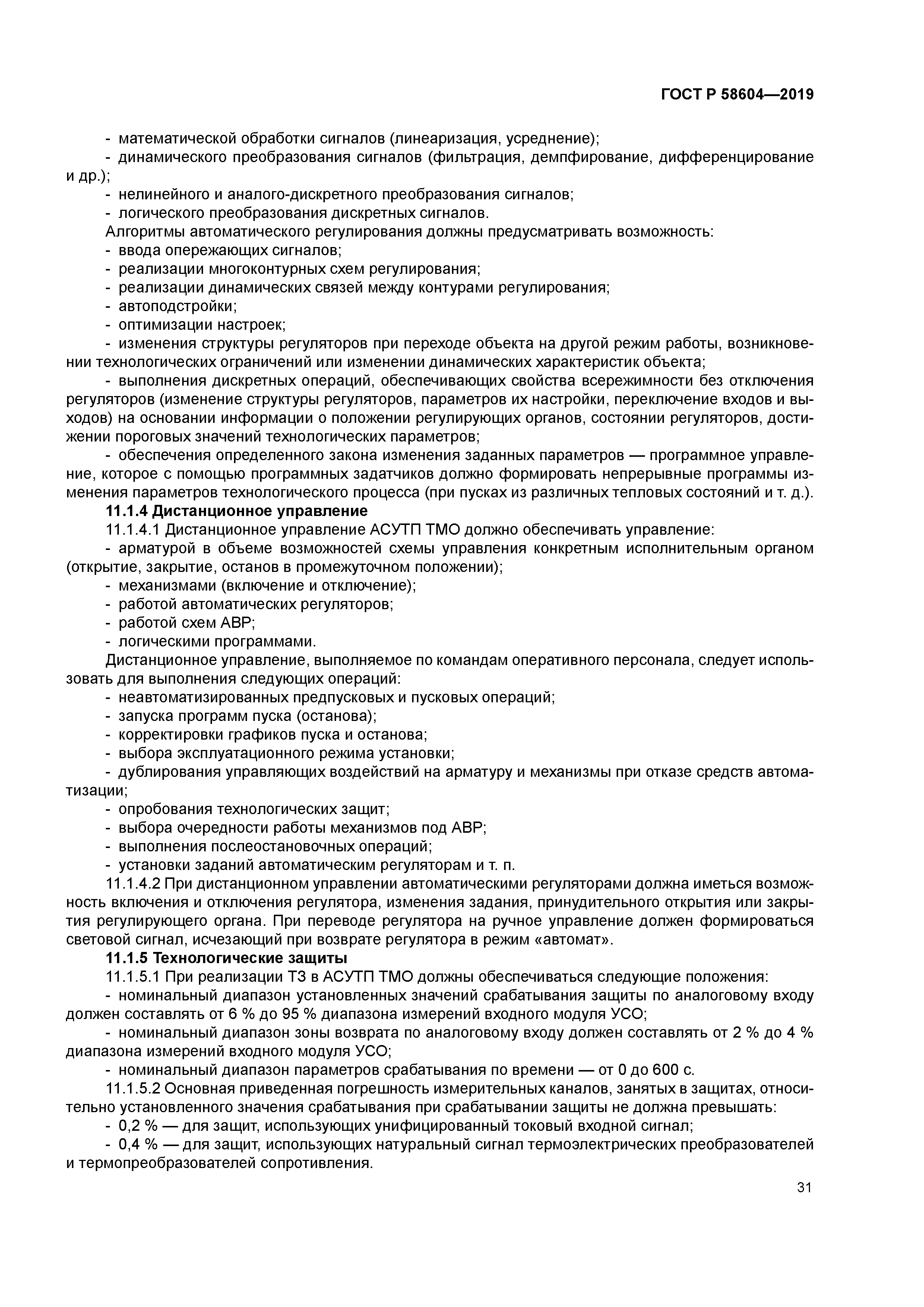 ГОСТ Р 58604-2019