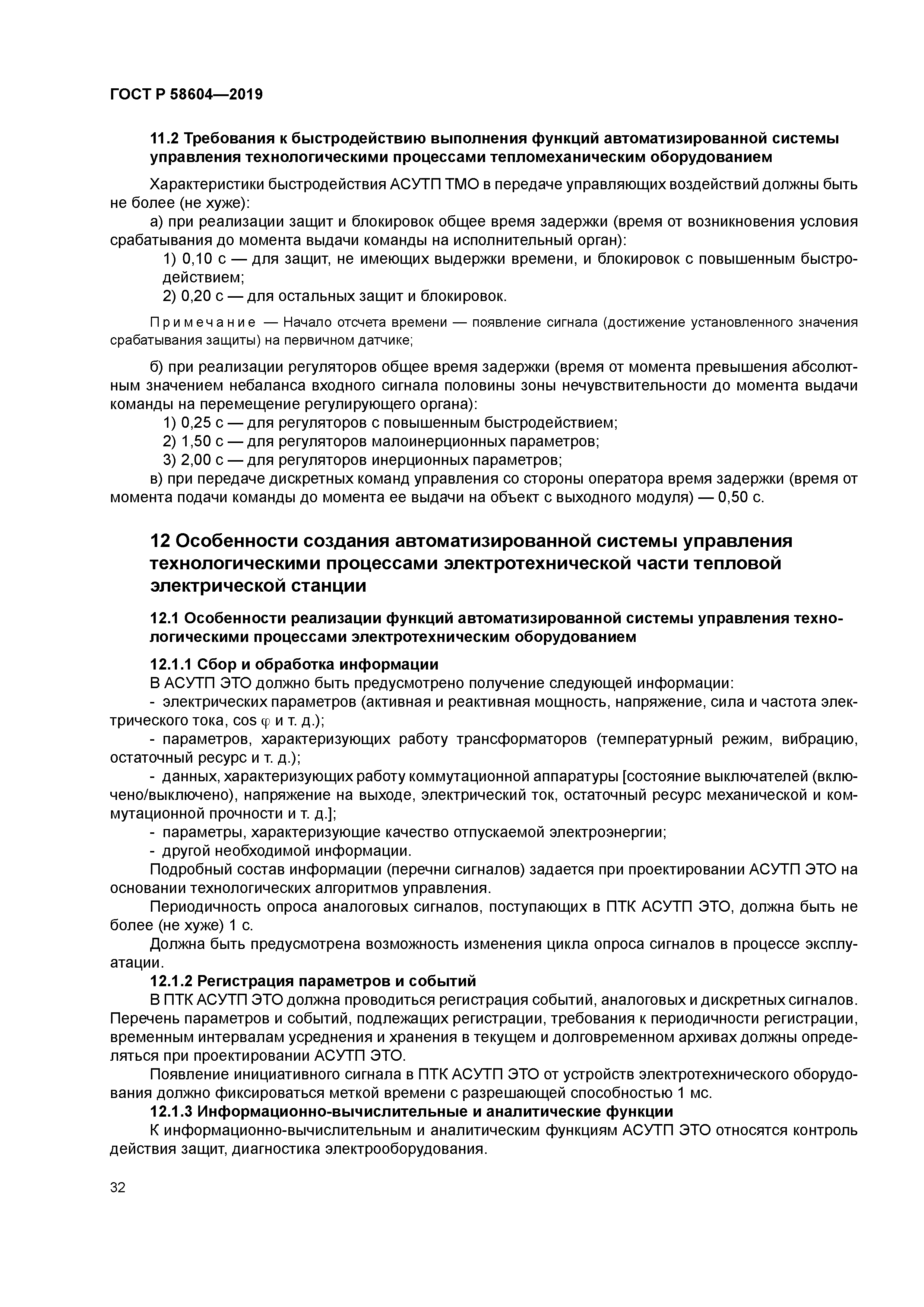 ГОСТ Р 58604-2019