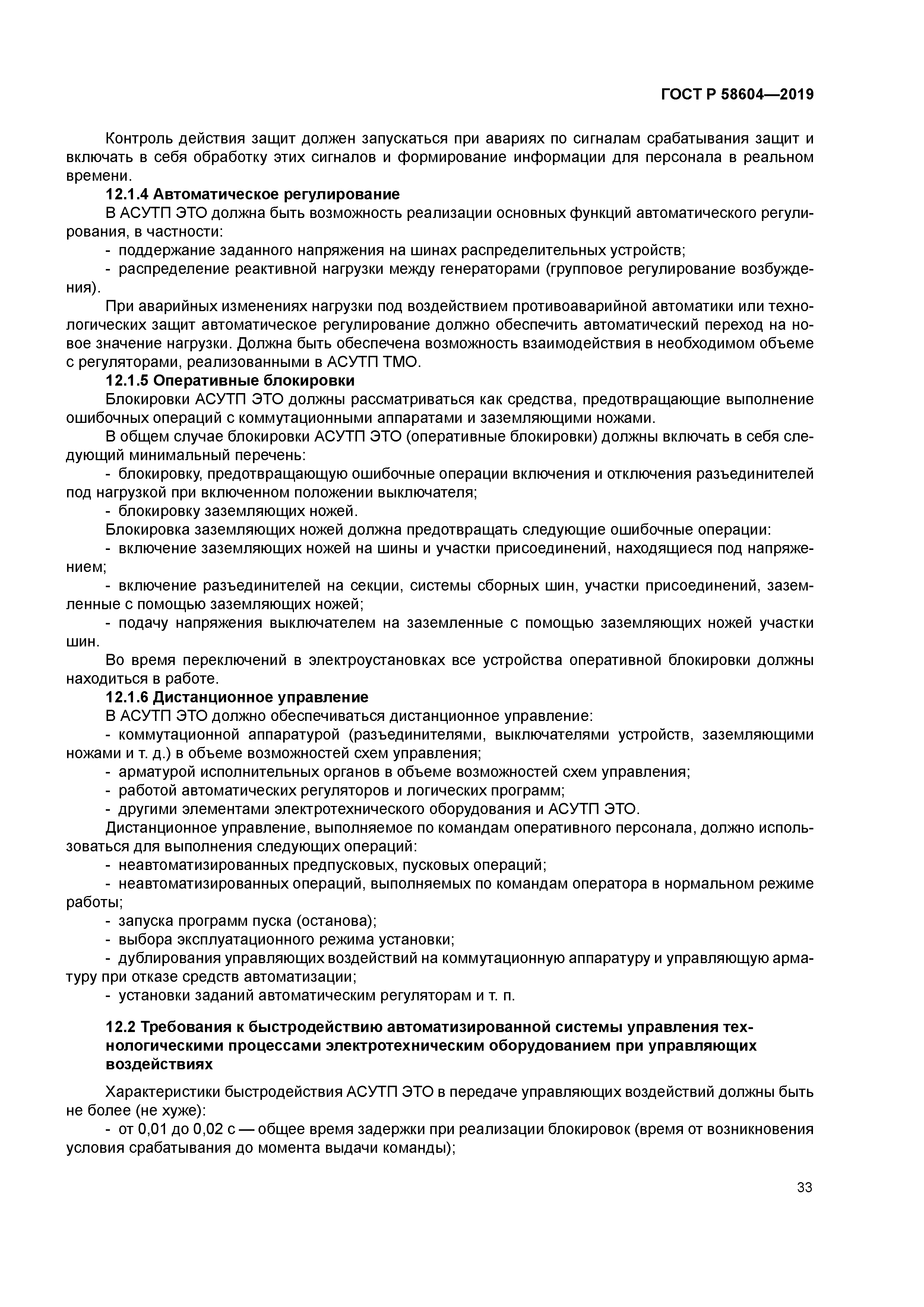 ГОСТ Р 58604-2019