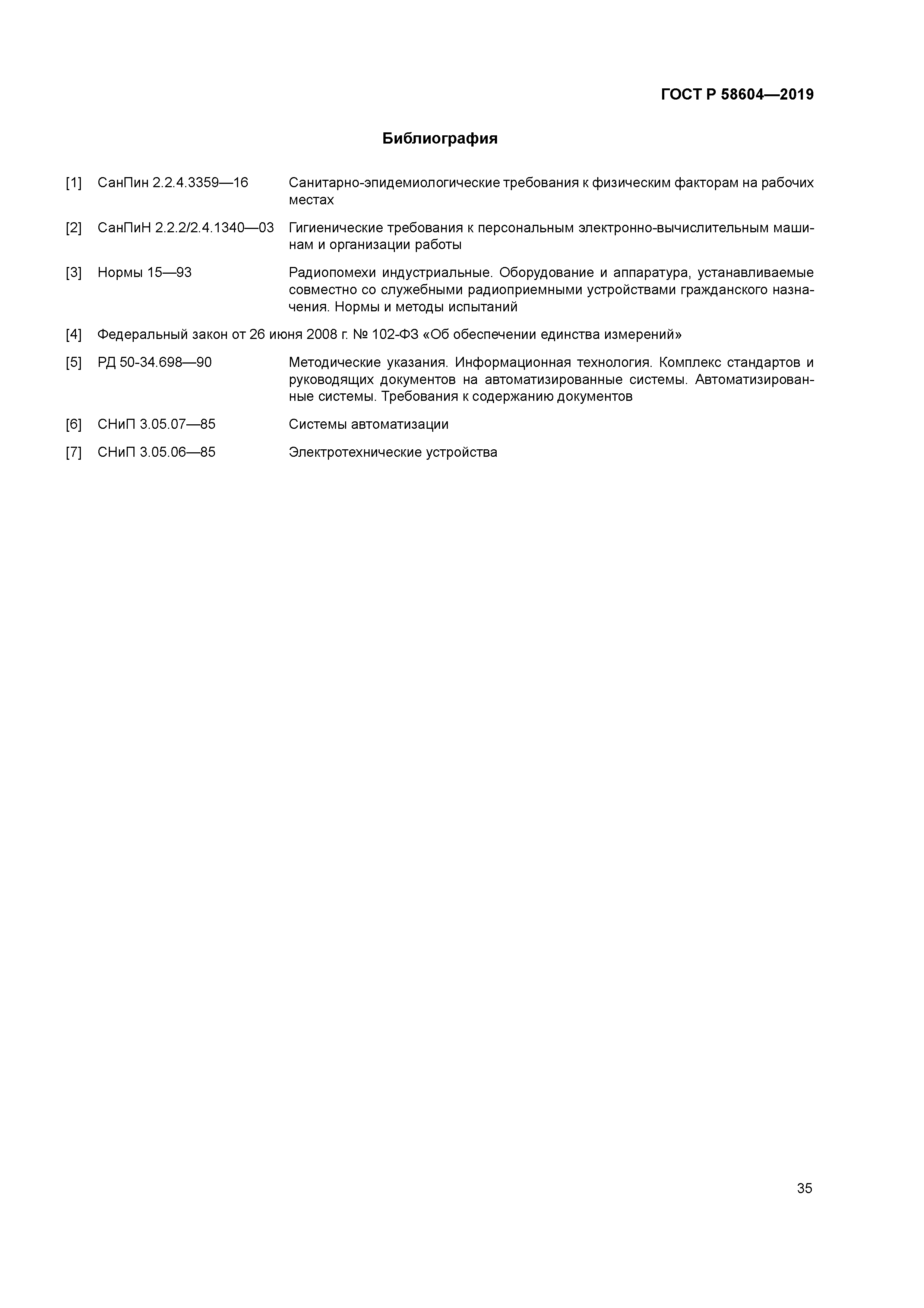 ГОСТ Р 58604-2019