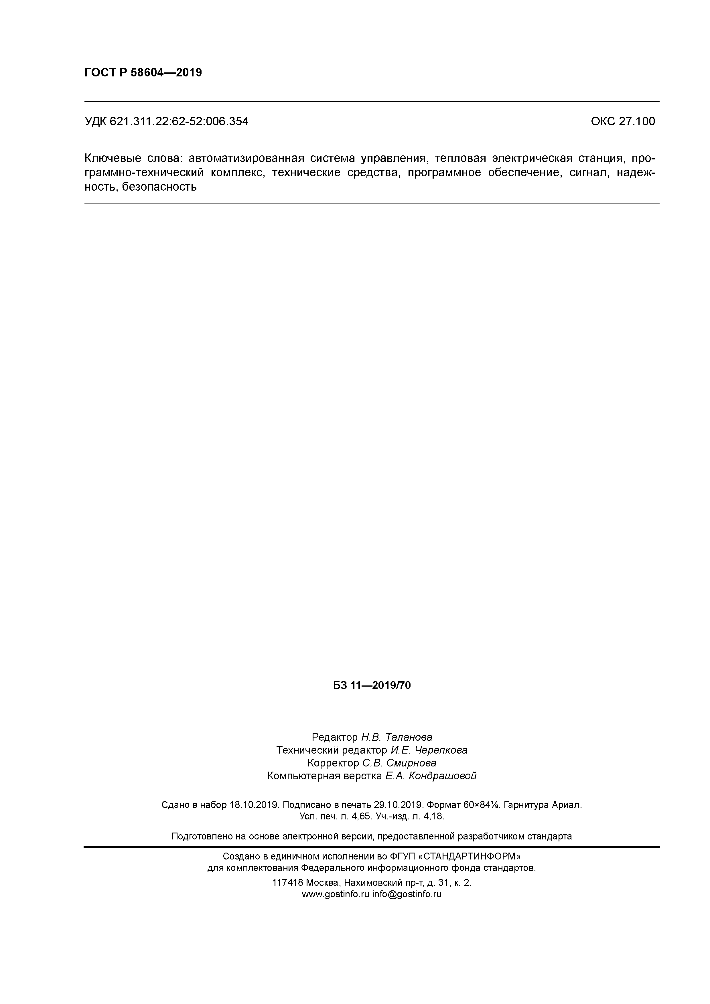 ГОСТ Р 58604-2019