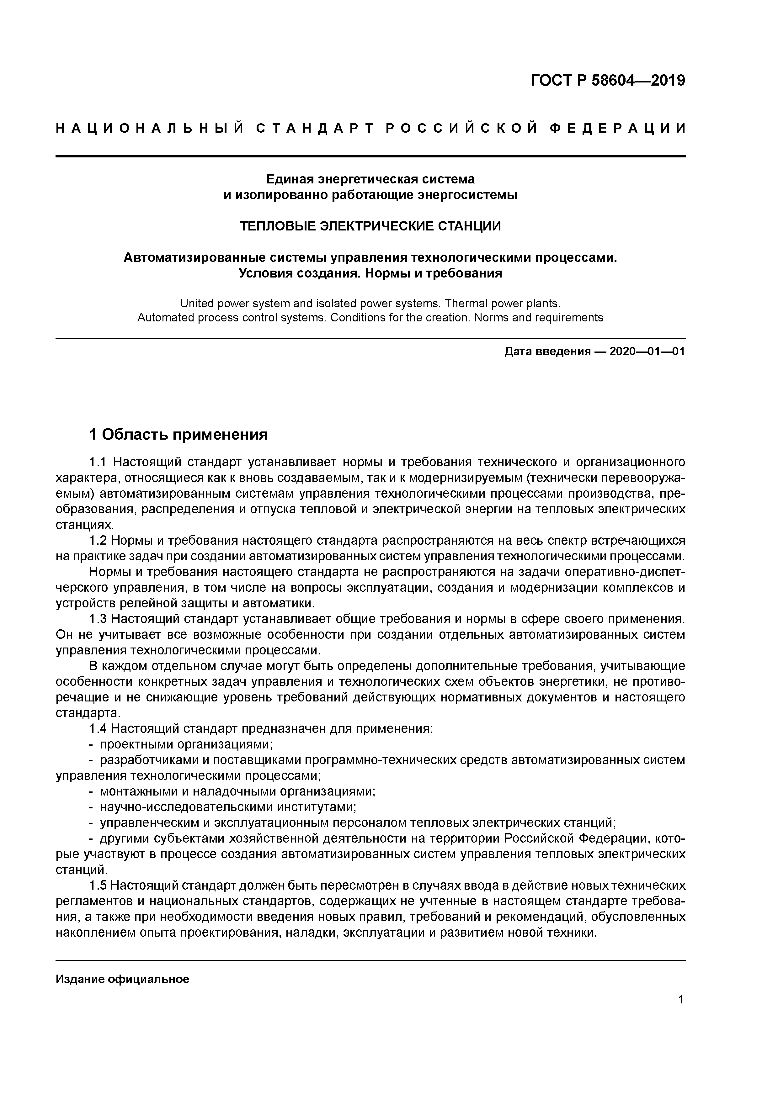 ГОСТ Р 58604-2019