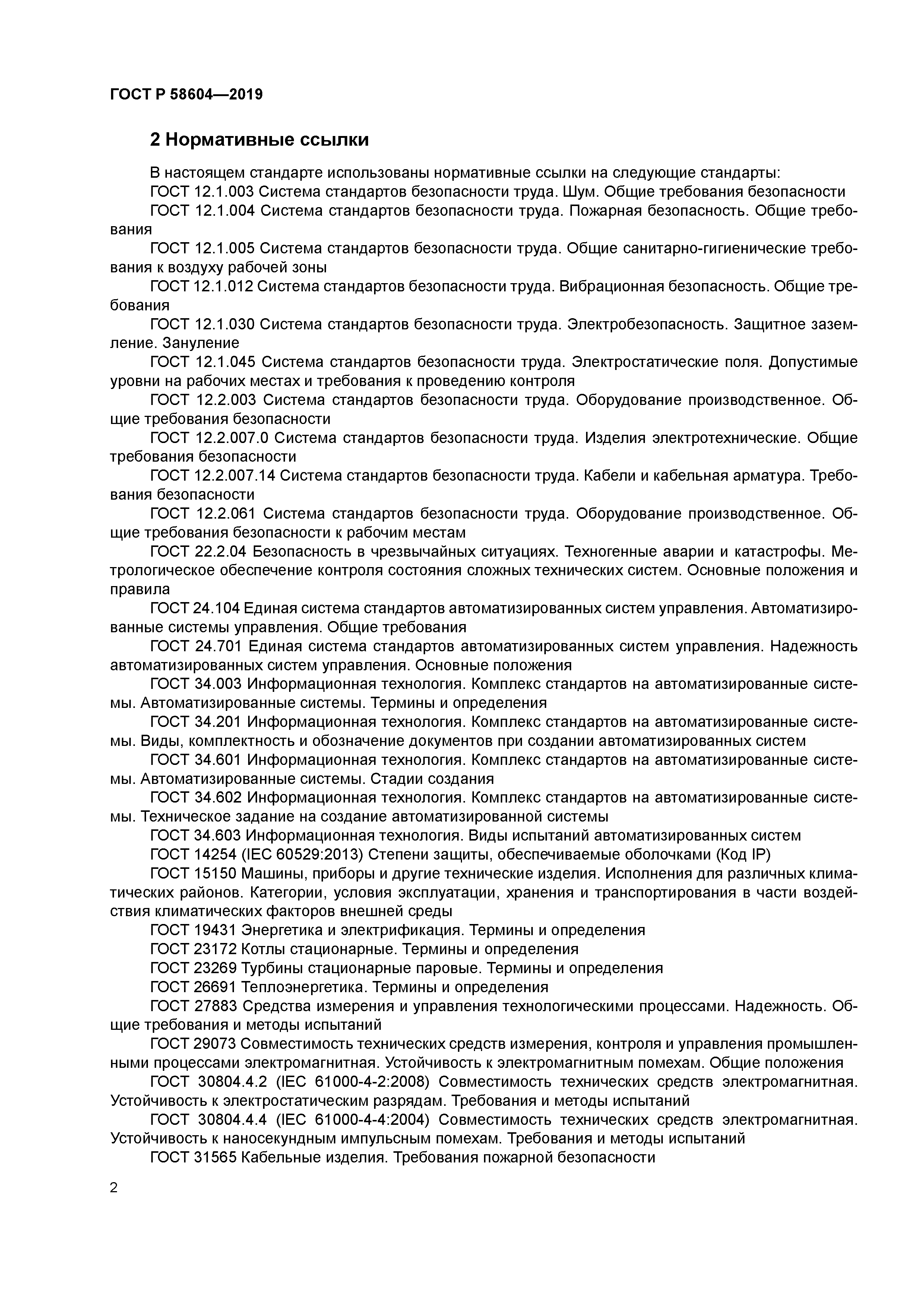 ГОСТ Р 58604-2019