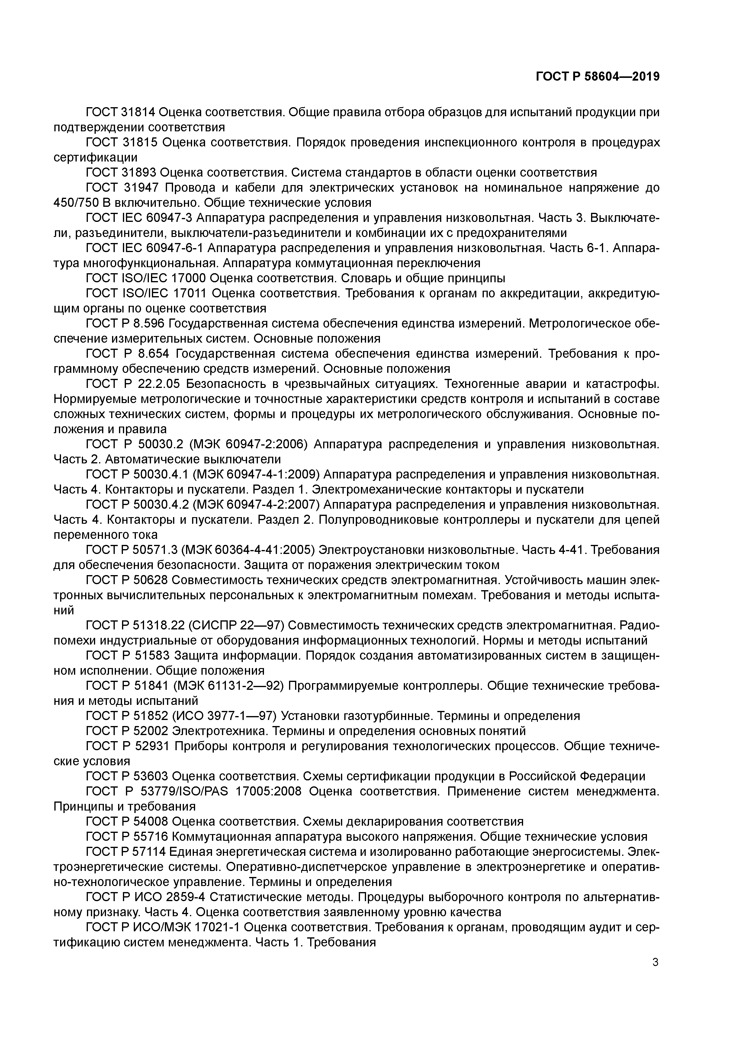 ГОСТ Р 58604-2019