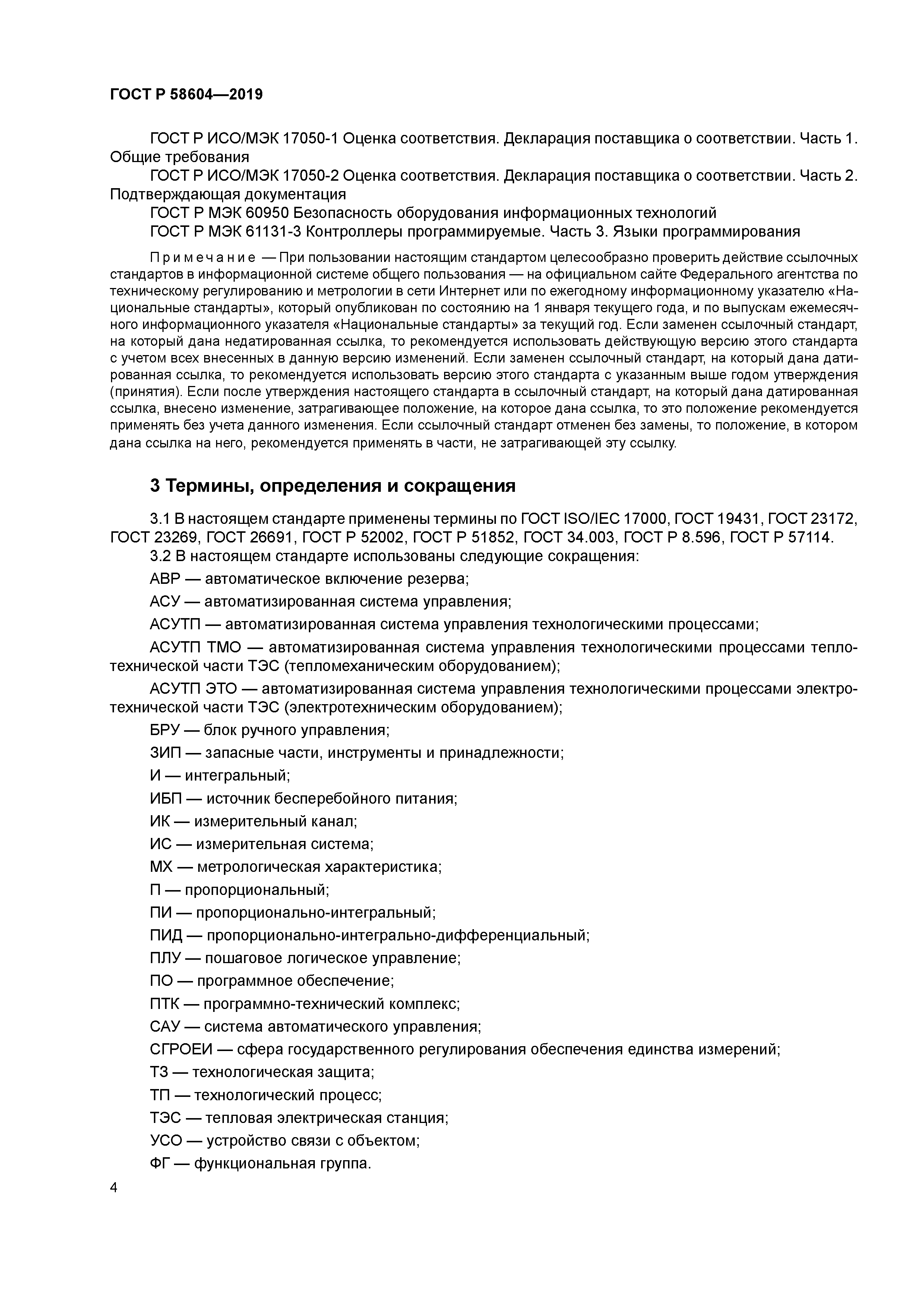 ГОСТ Р 58604-2019