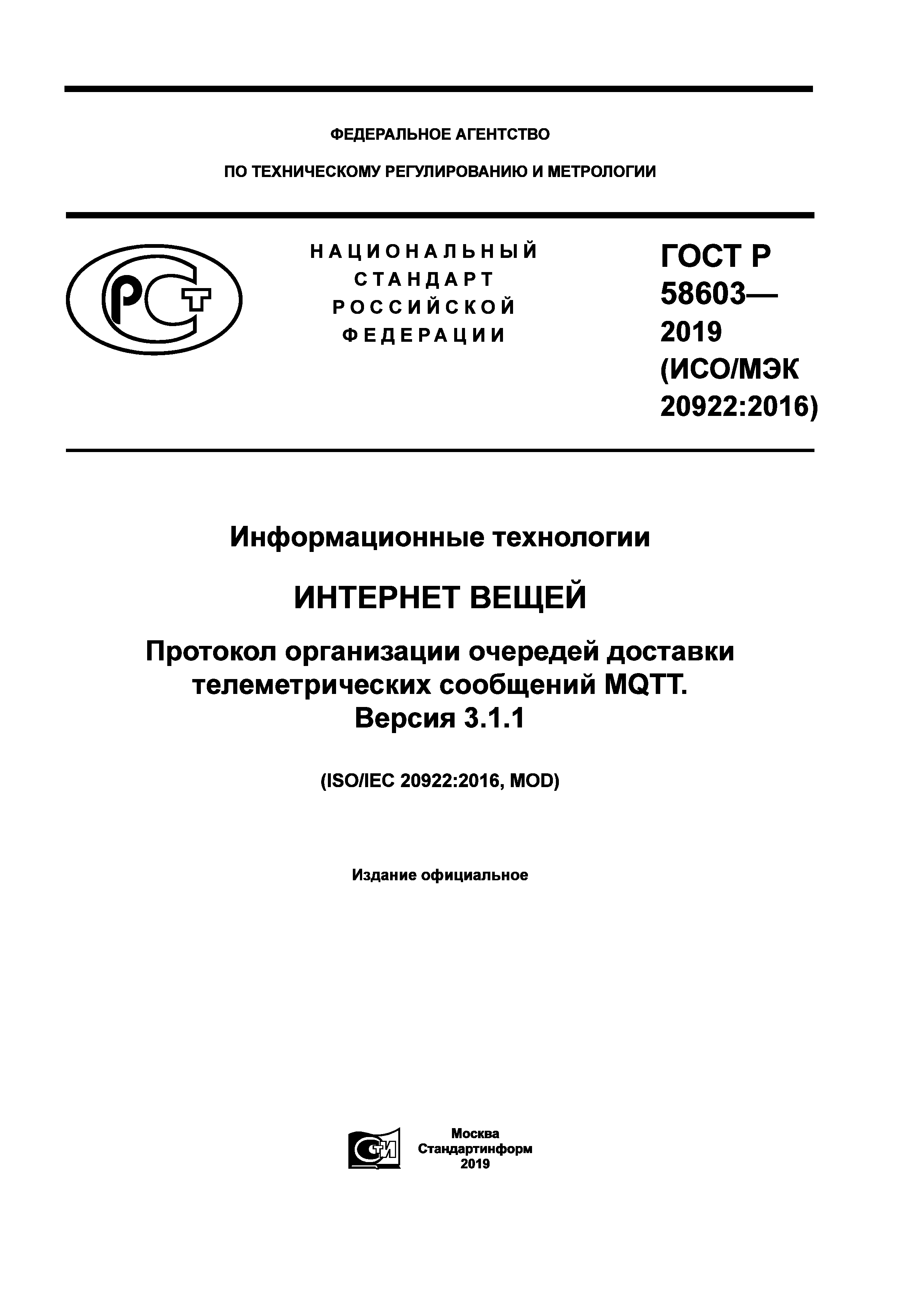 ГОСТ Р 58603-2019