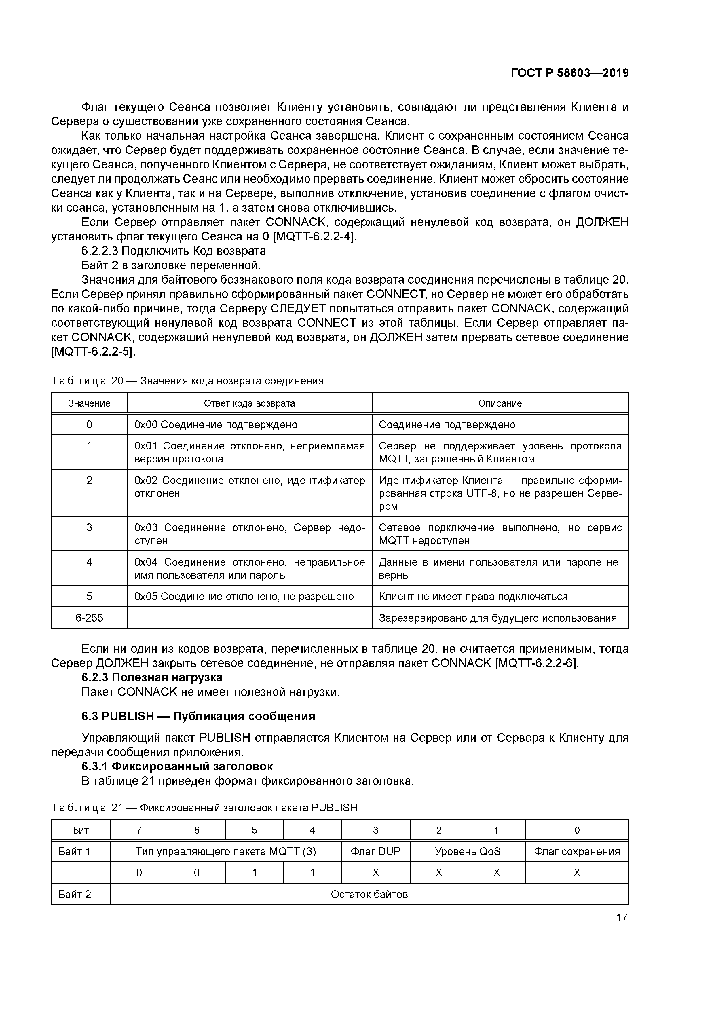 ГОСТ Р 58603-2019