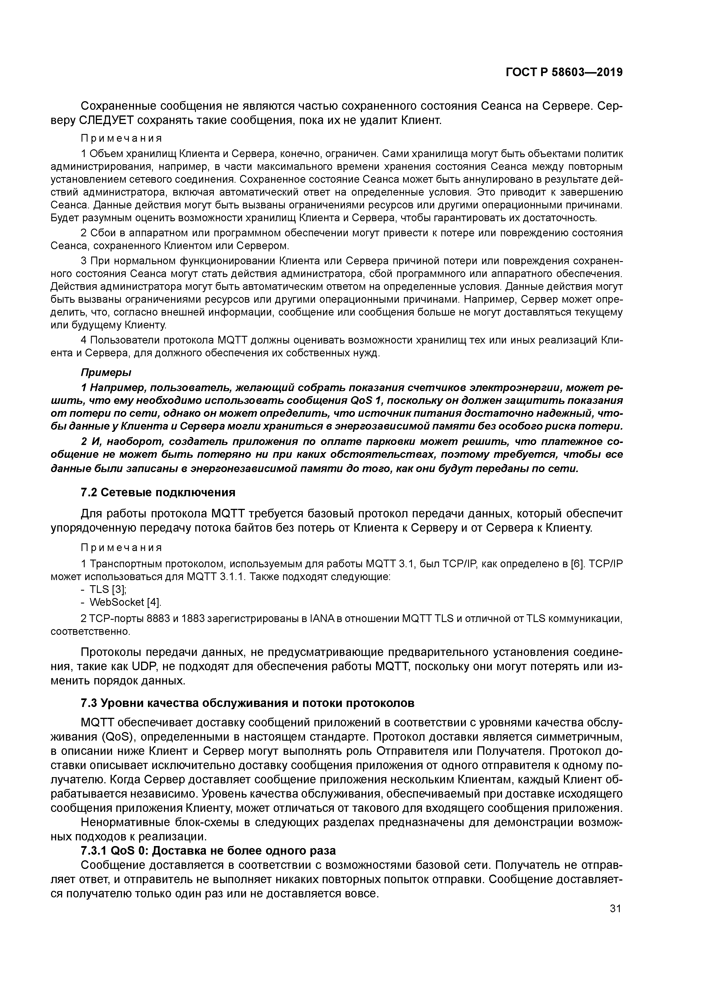 ГОСТ Р 58603-2019