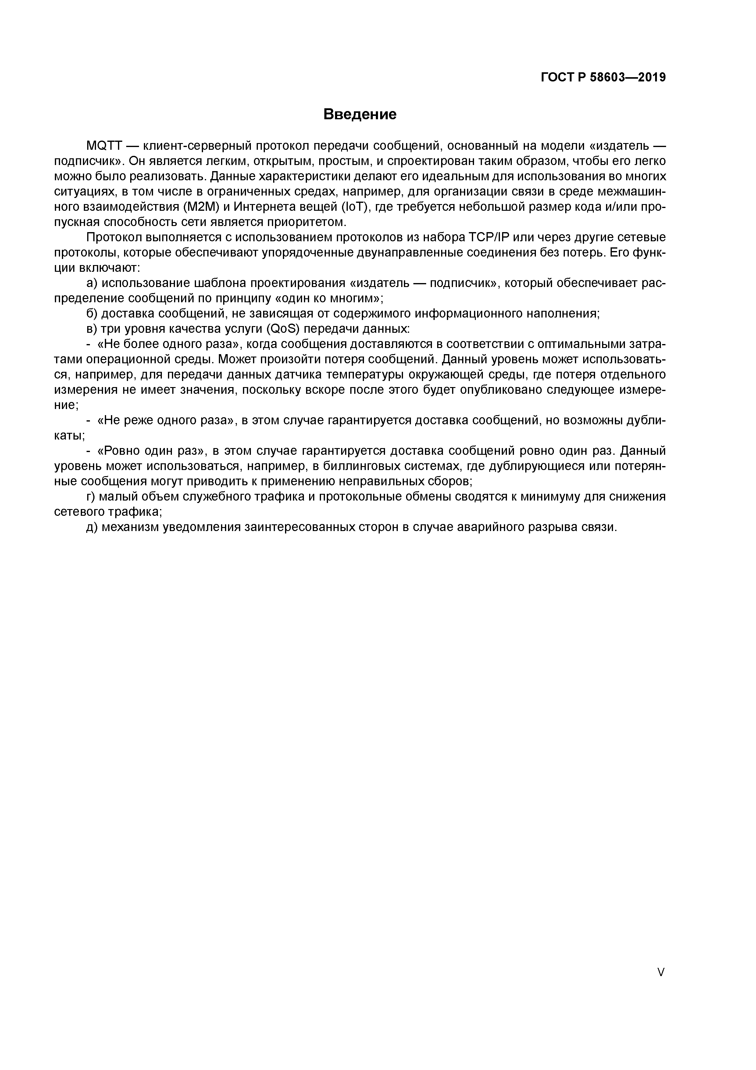 ГОСТ Р 58603-2019