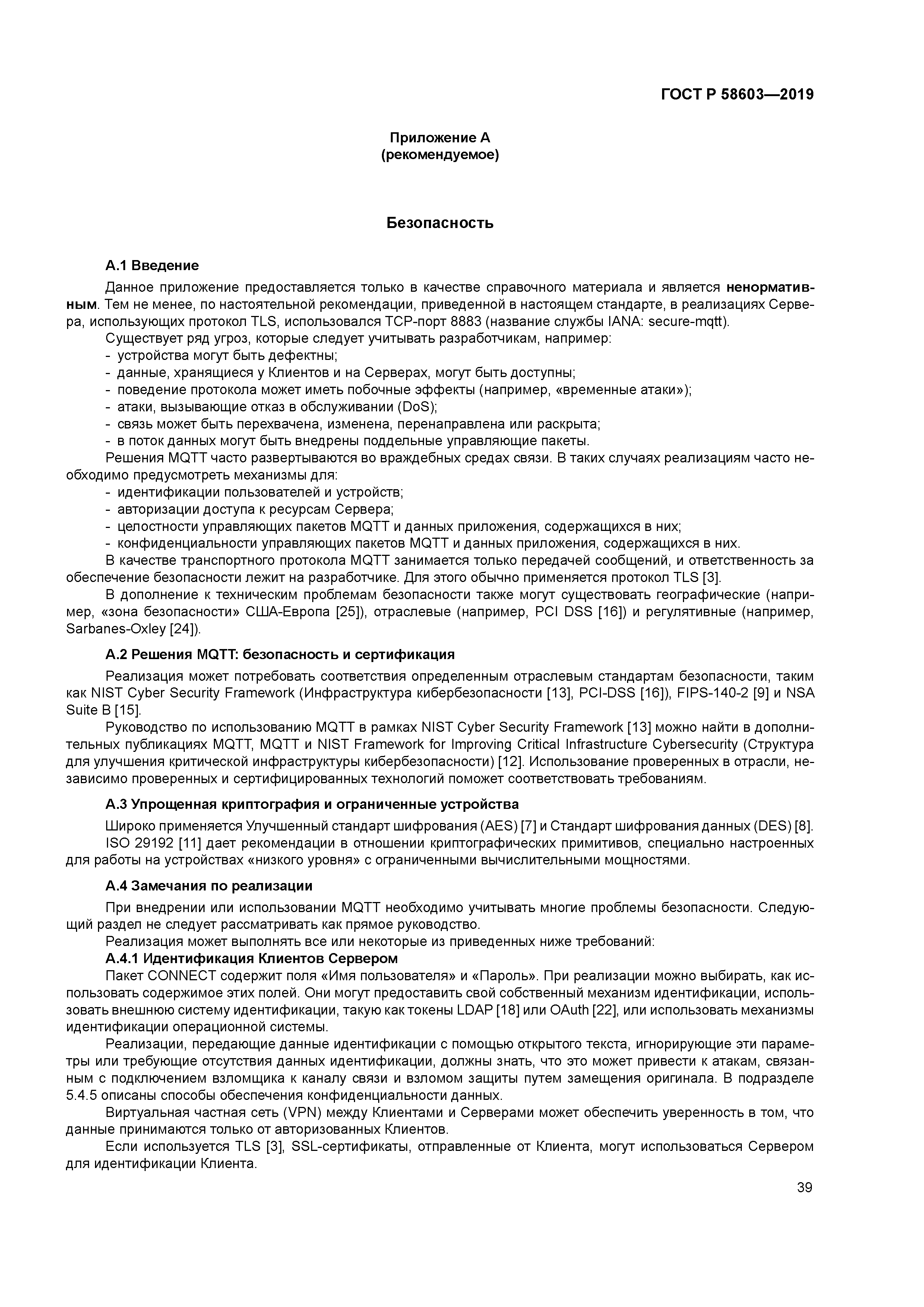 ГОСТ Р 58603-2019