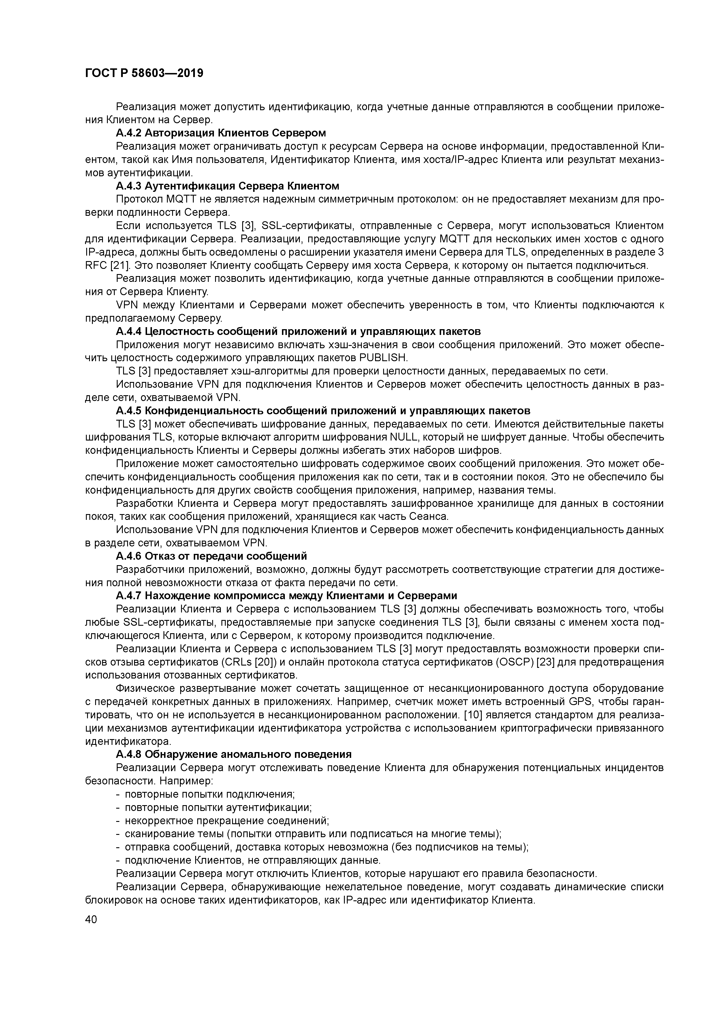 ГОСТ Р 58603-2019