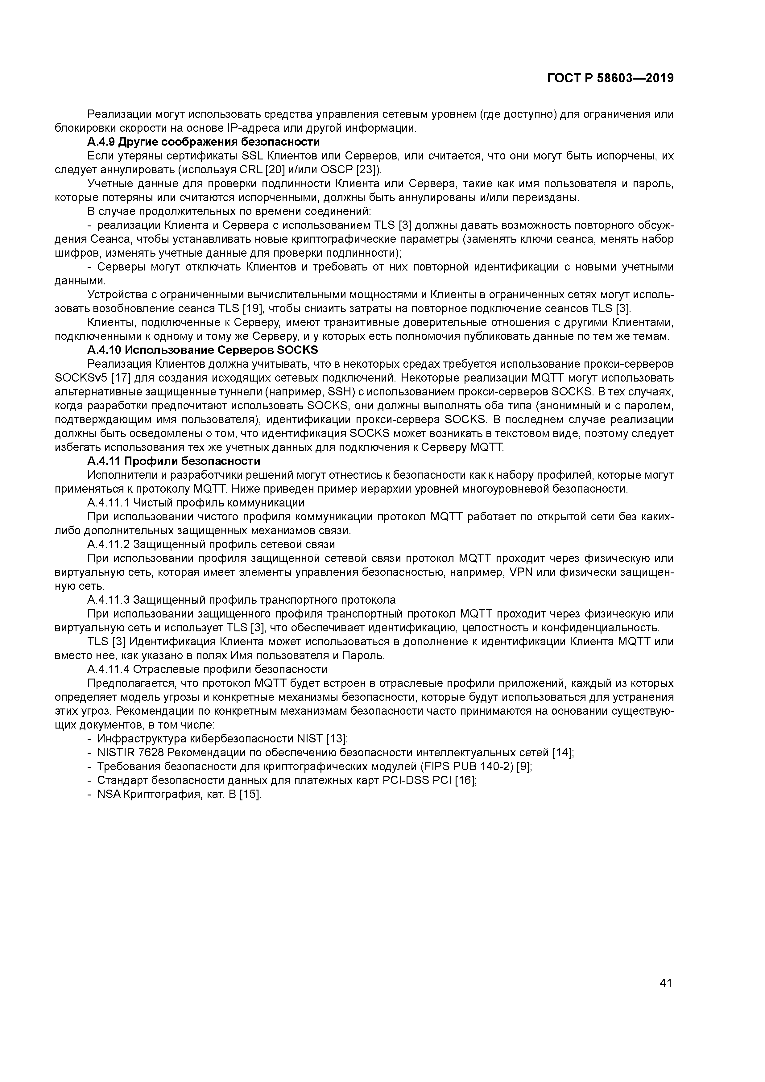 ГОСТ Р 58603-2019