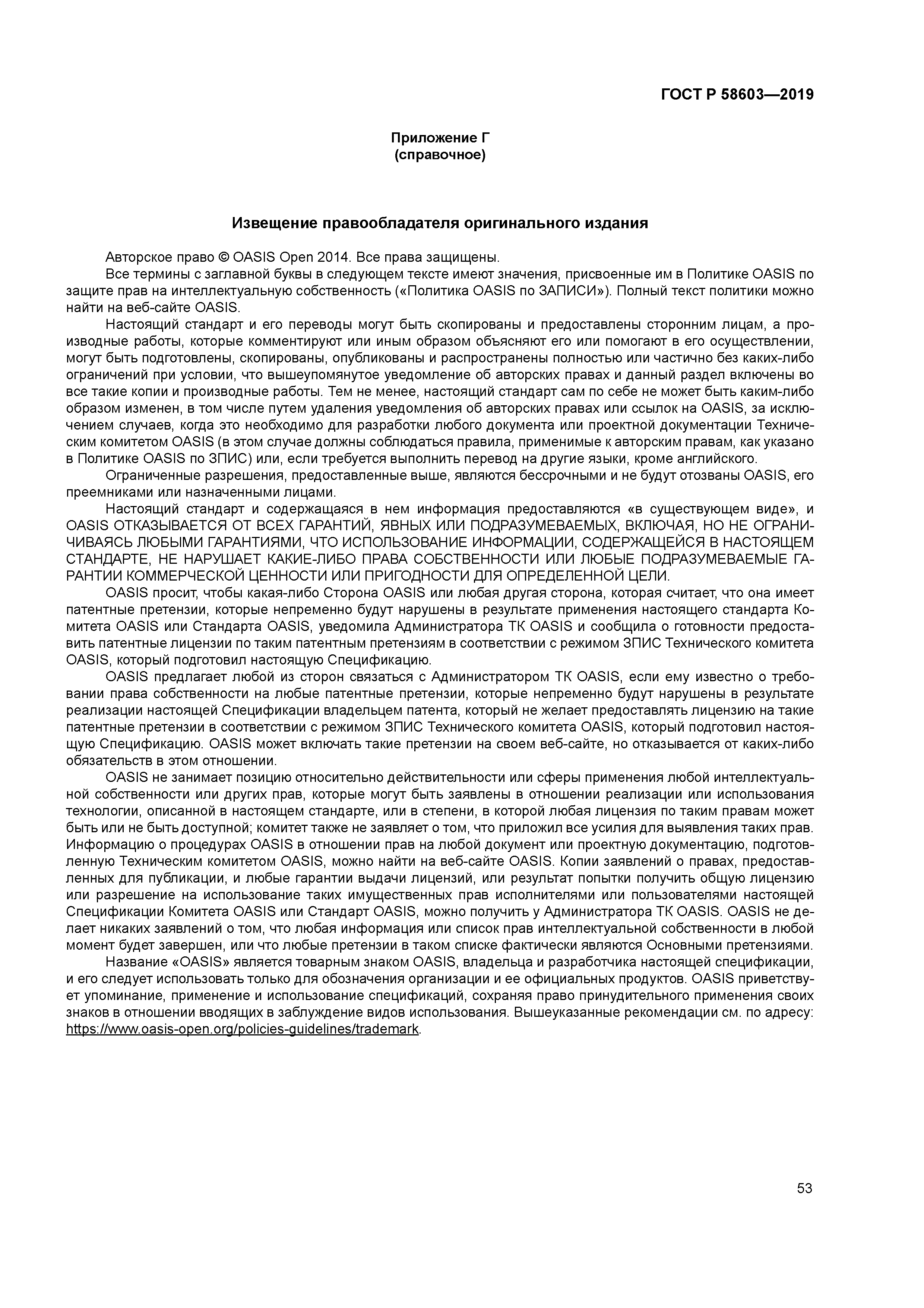 ГОСТ Р 58603-2019