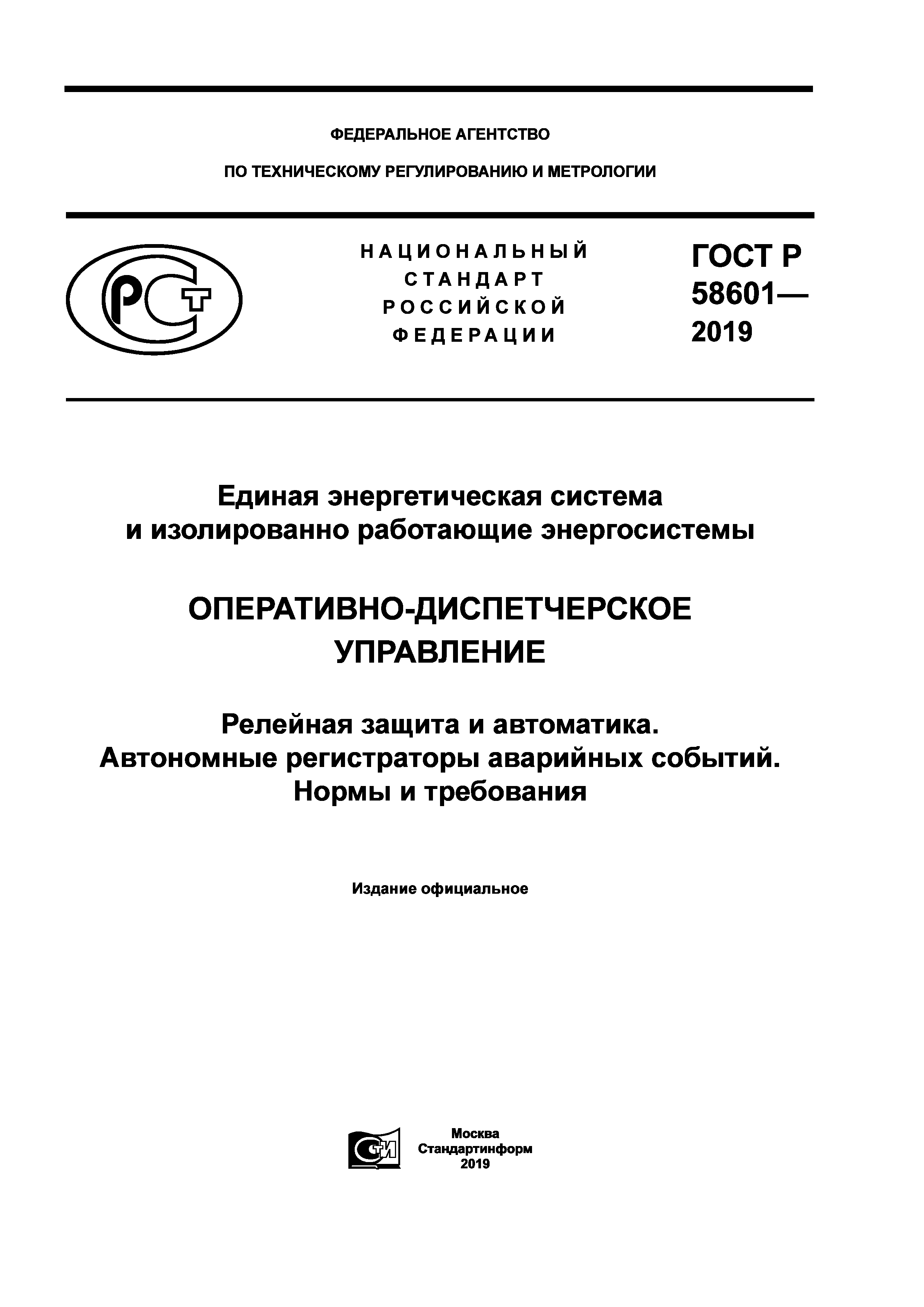 ГОСТ Р 58601-2019