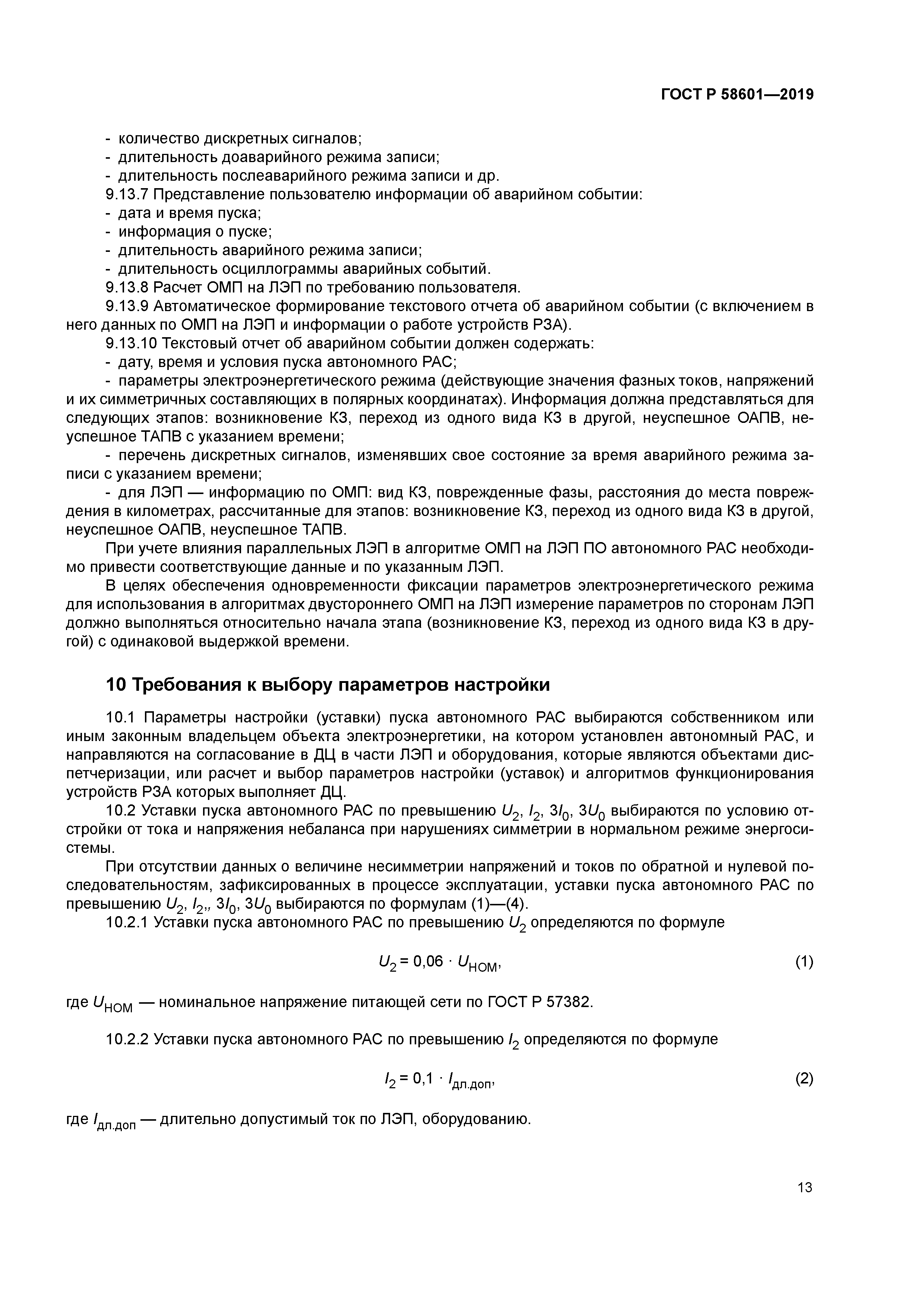 ГОСТ Р 58601-2019