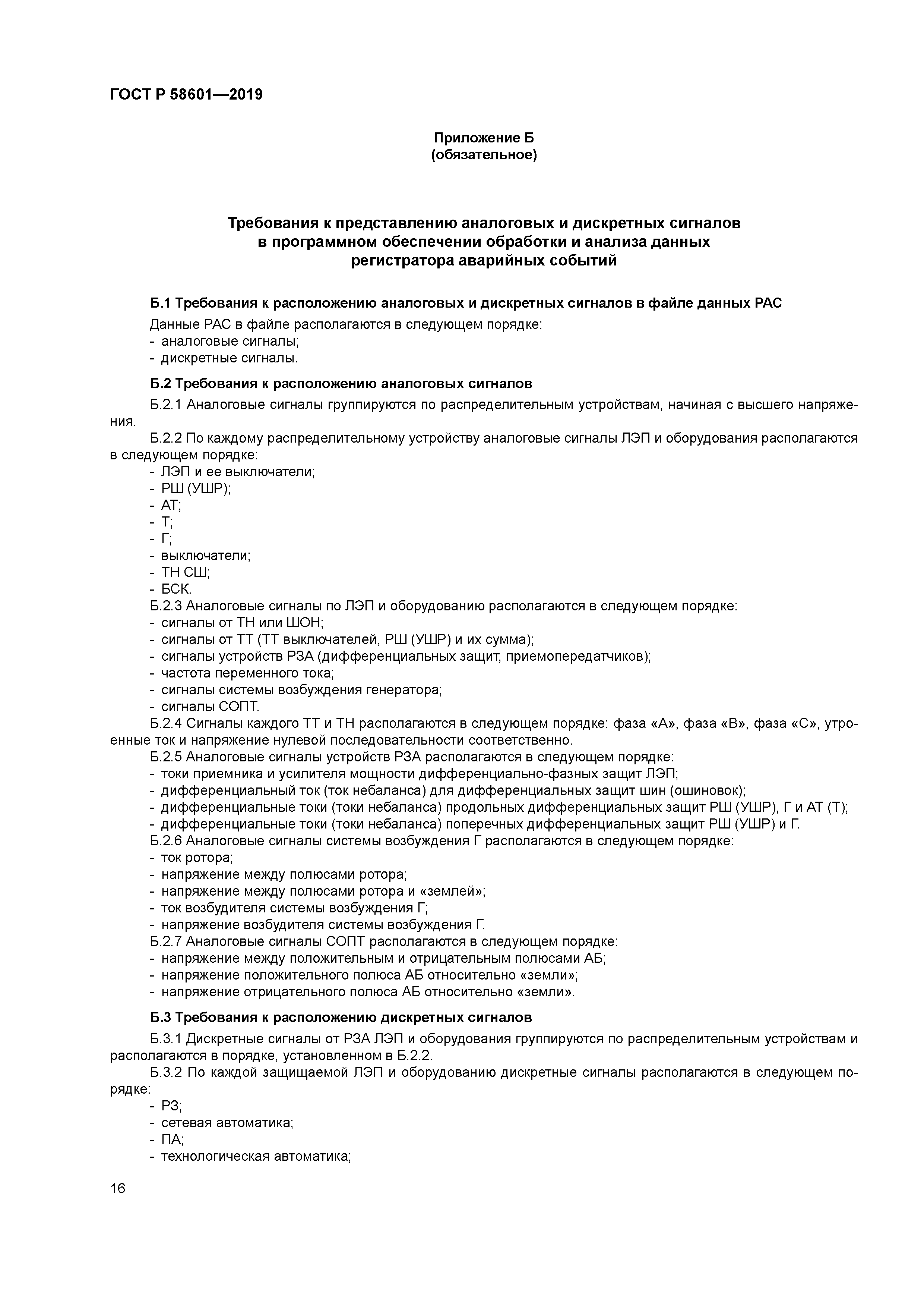 ГОСТ Р 58601-2019