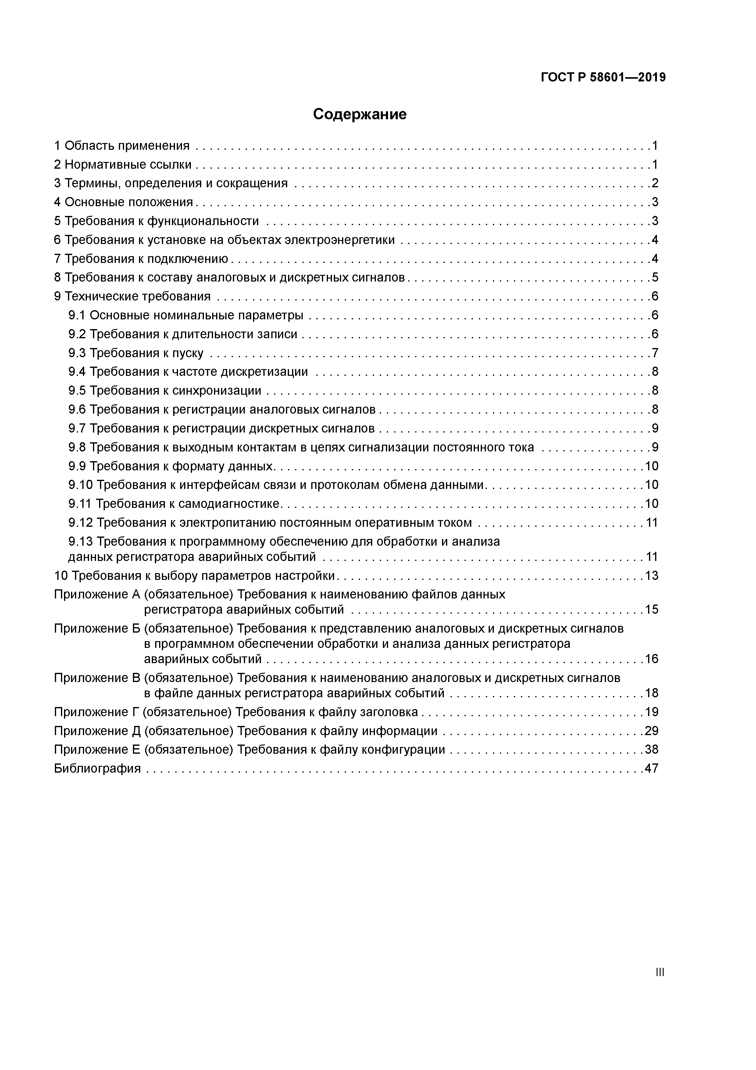 ГОСТ Р 58601-2019