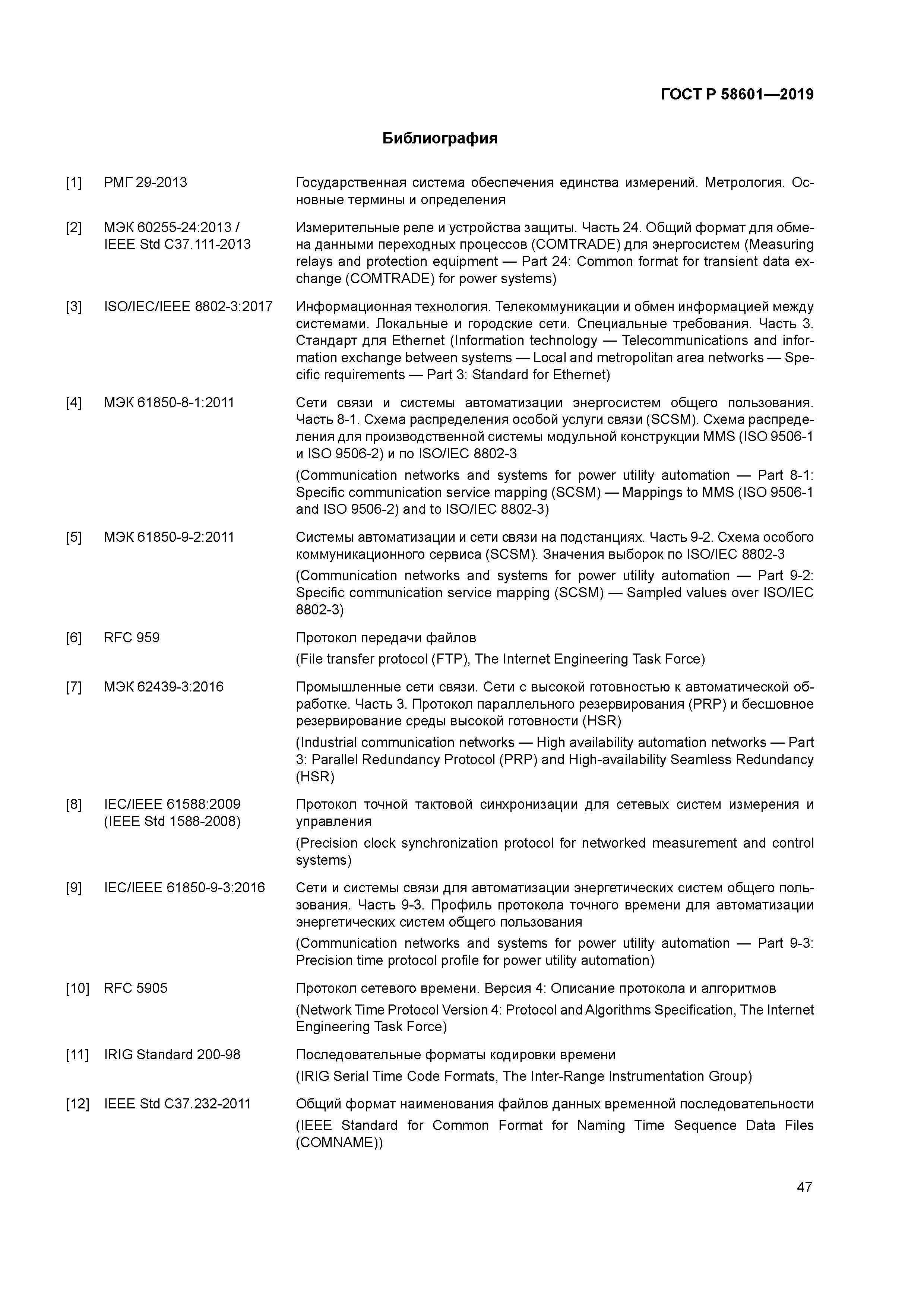 ГОСТ Р 58601-2019