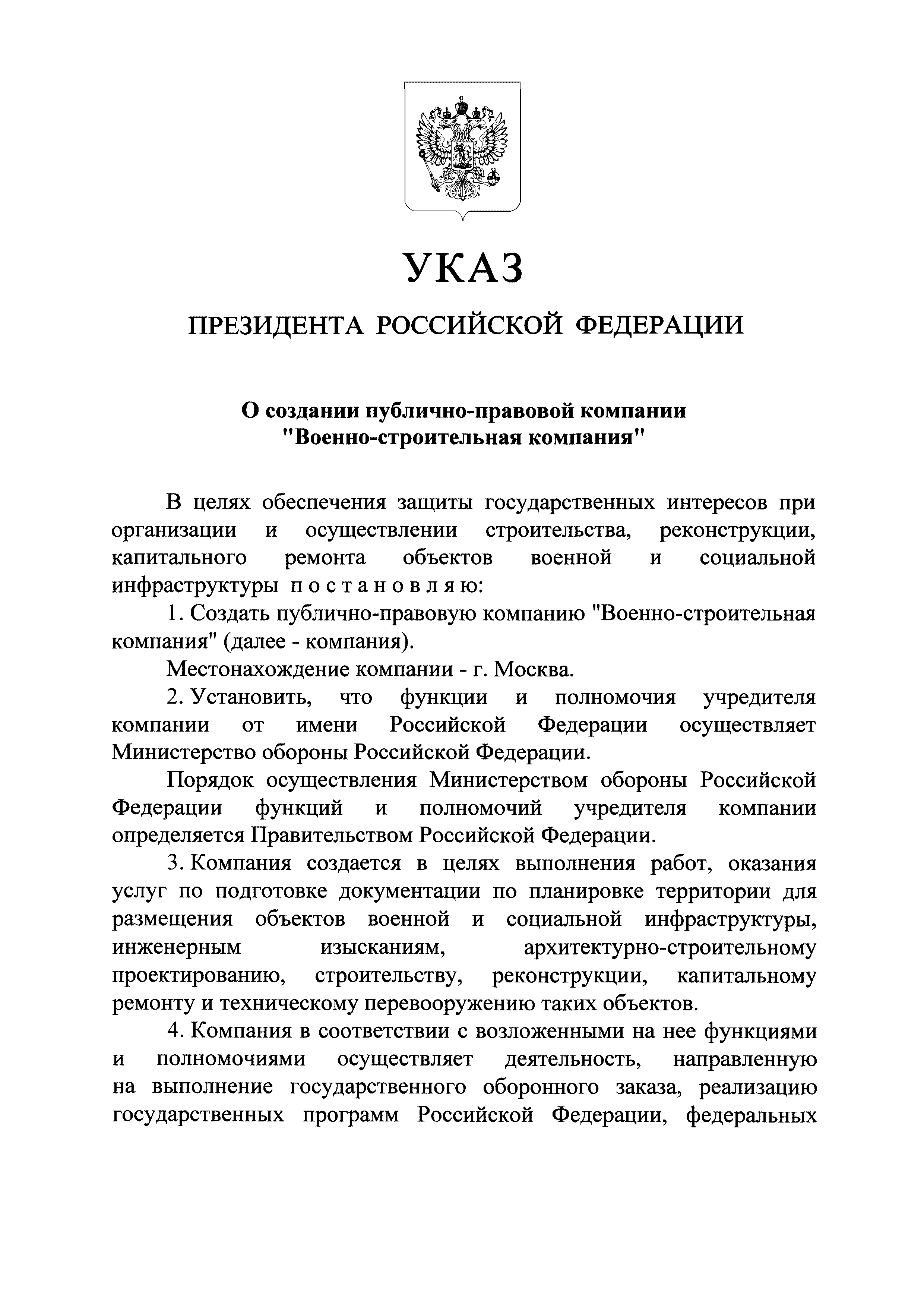 Скачать Указ 504 О создании публично-правовой компании Военно-строительная  компания